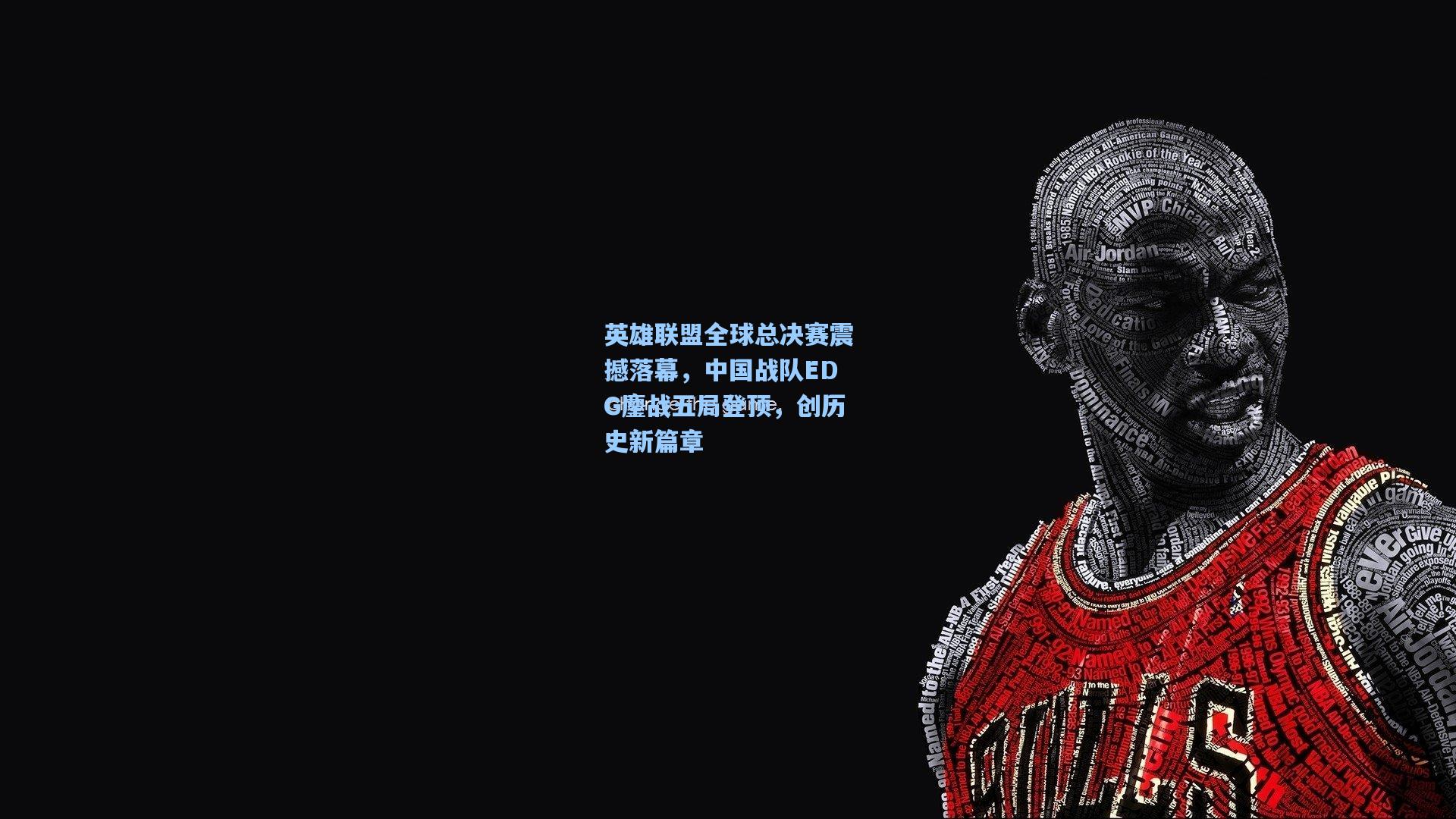 英雄联盟全球总决赛震撼落幕，中国战队EDG鏖战五局登顶，创历史新篇章