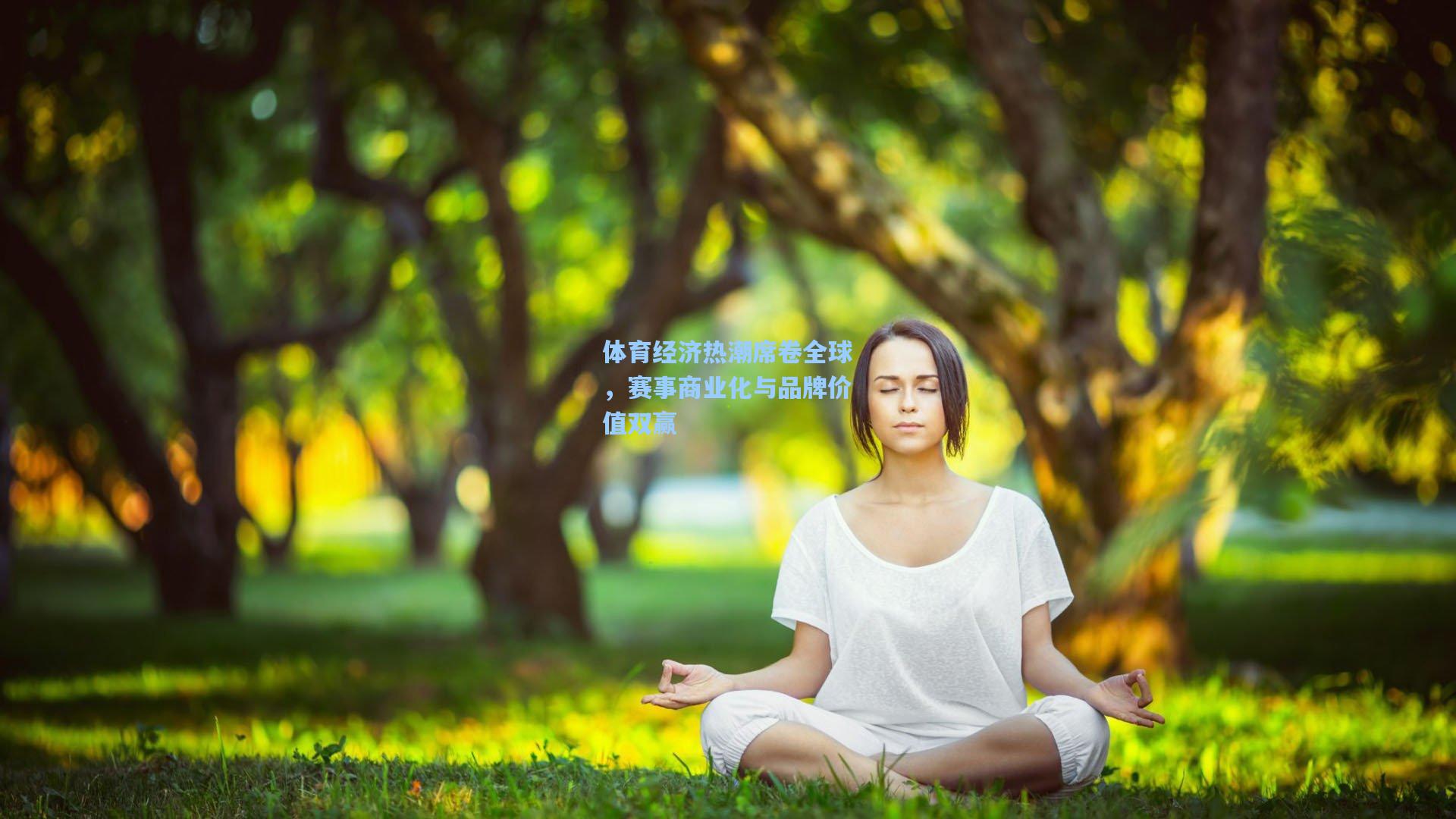 体育经济热潮席卷全球，赛事商业化与品牌价值双赢