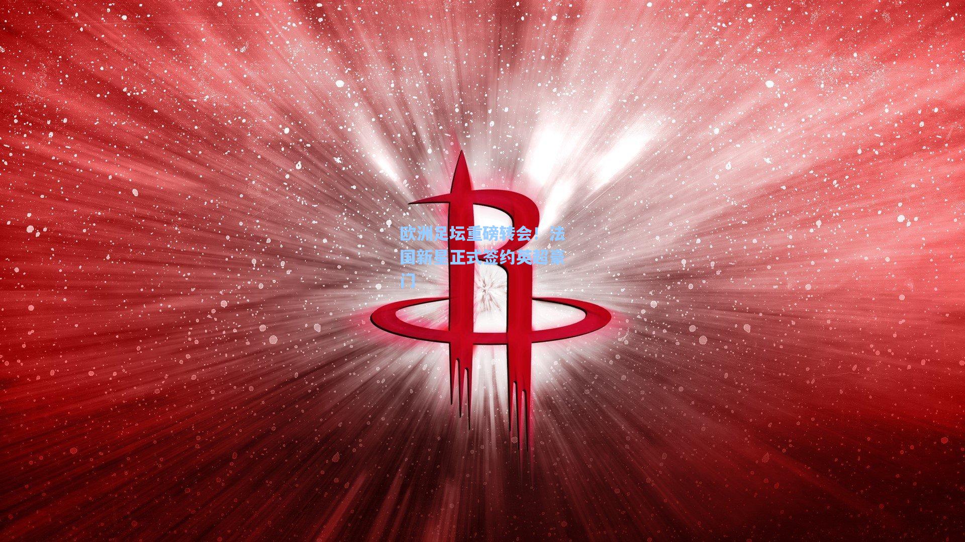 欧洲足坛重磅转会！法国新星正式签约英超豪门