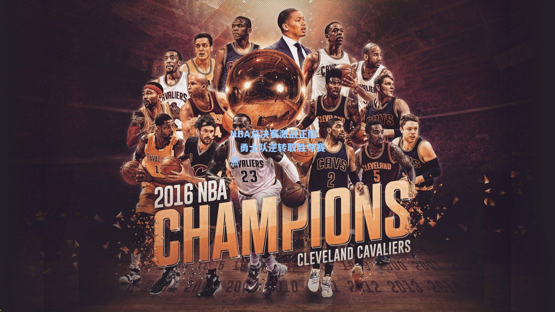 NBA总决赛激战正酣，勇士队逆转取胜夺赛点