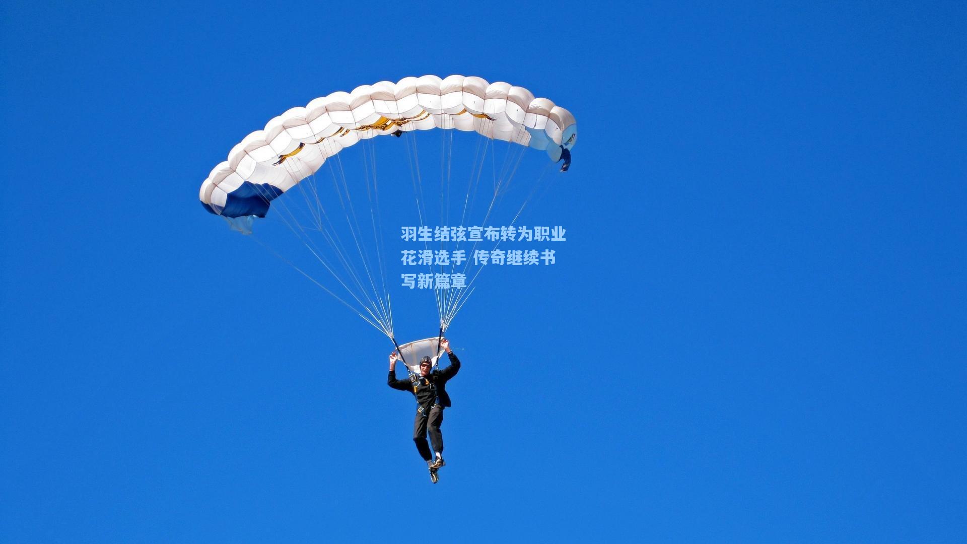 羽生结弦宣布转为职业花滑选手 传奇继续书写新篇章
