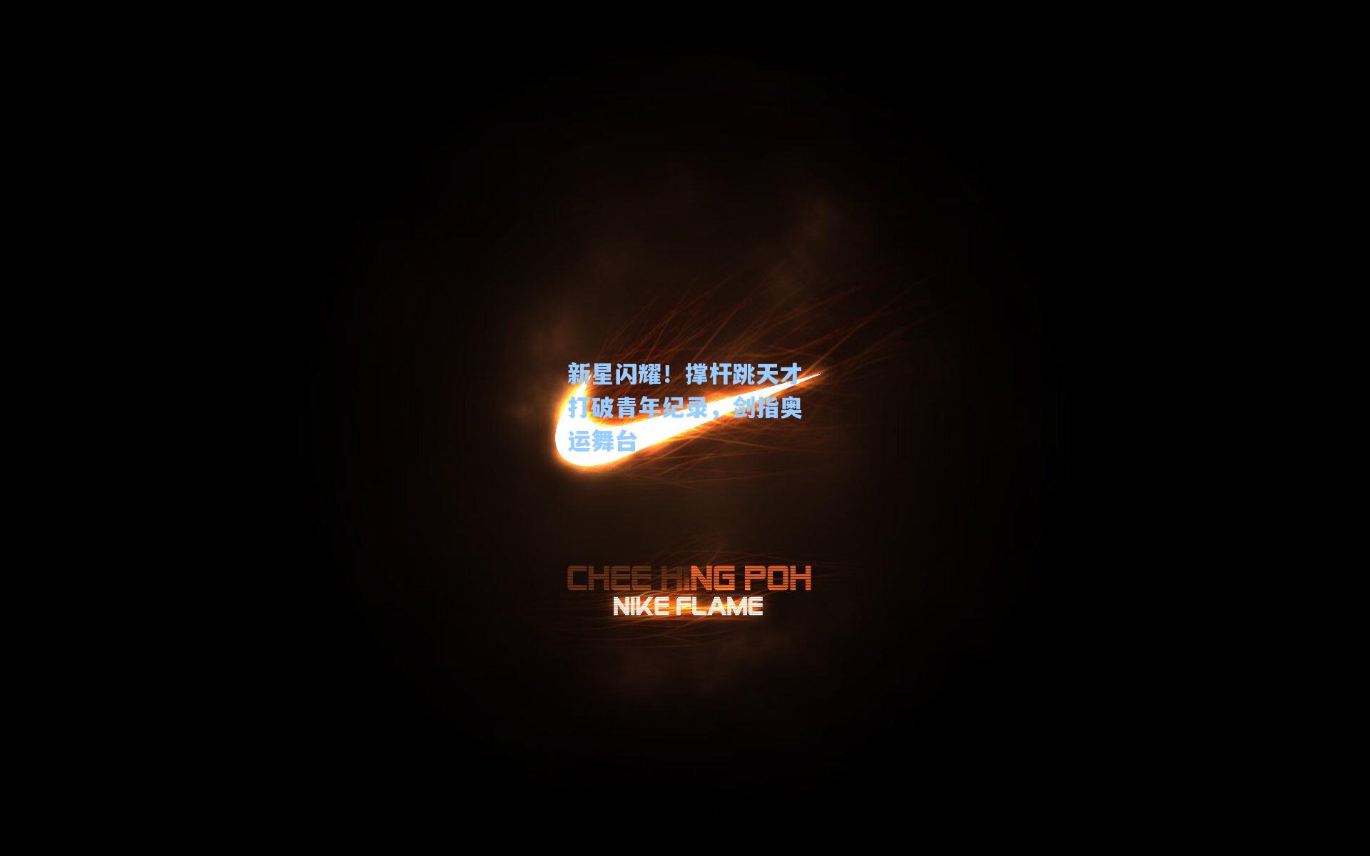 新星闪耀！撑杆跳天才打破青年纪录，剑指奥运舞台