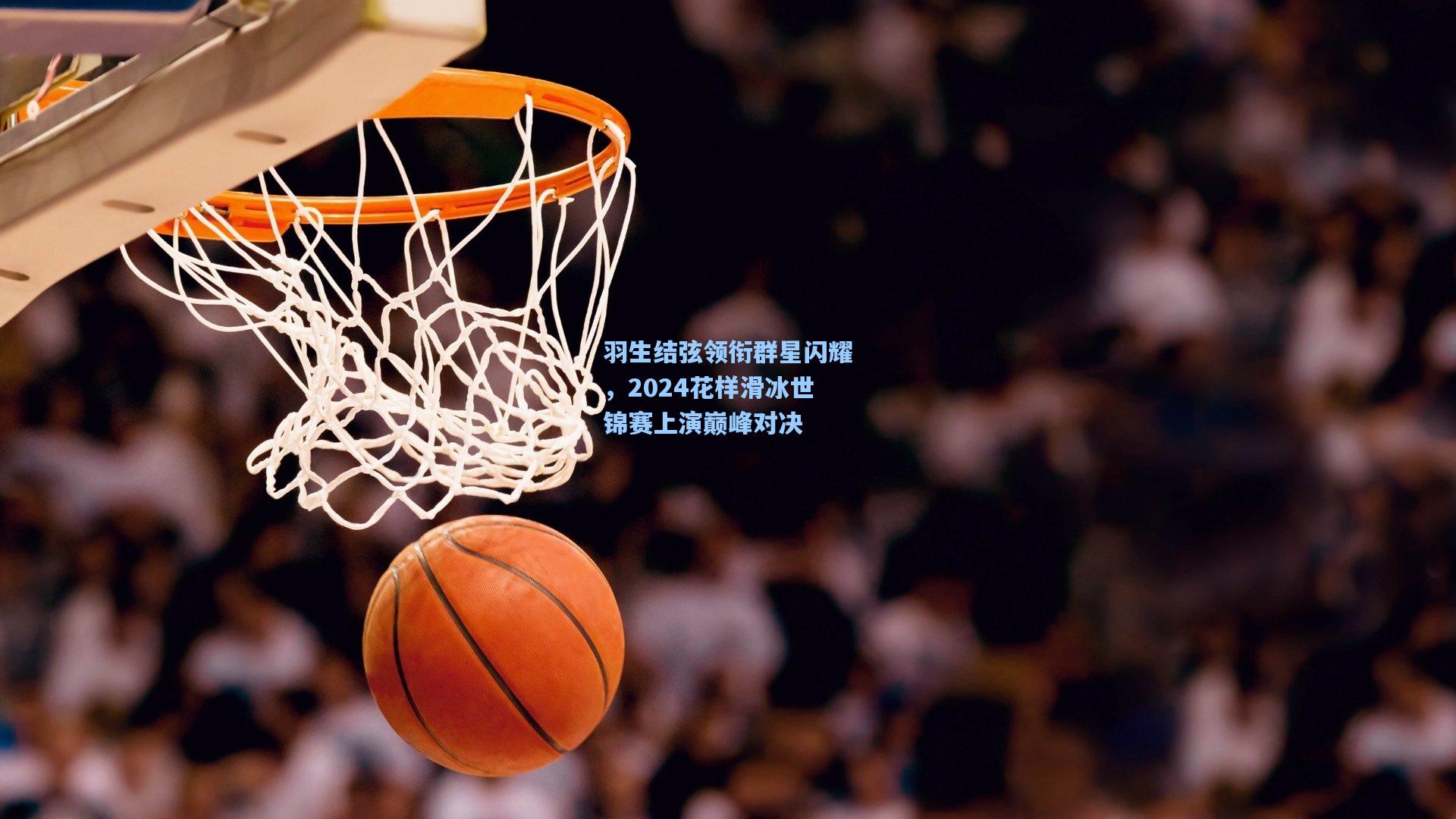 羽生结弦领衔群星闪耀，2024花样滑冰世锦赛上演巅峰对决