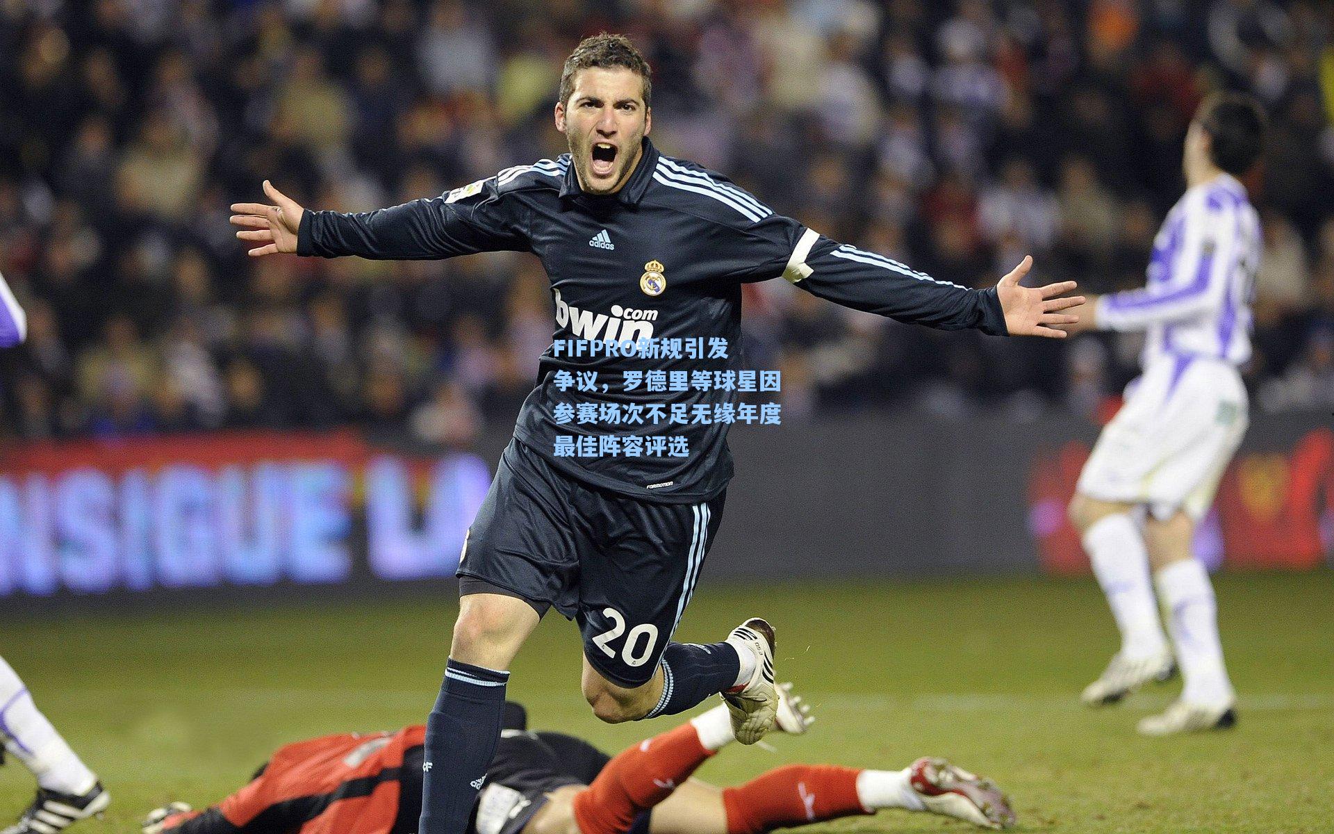 FIFPRO新规引发争议,罗德里等球星因参赛场次不足无缘年度最佳阵容评选