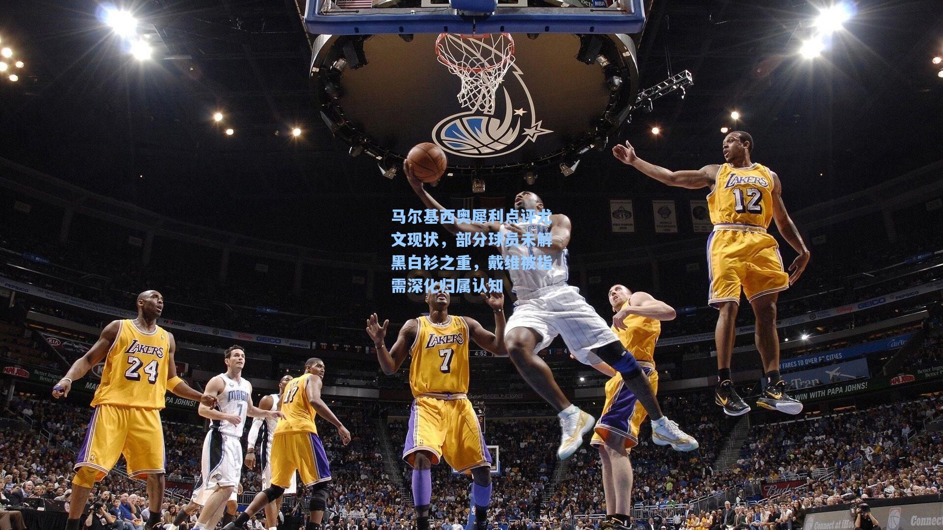 马尔基西奥犀利点评尤文现状,部分球员未解黑白衫之重,戴维被指需深化归属认知