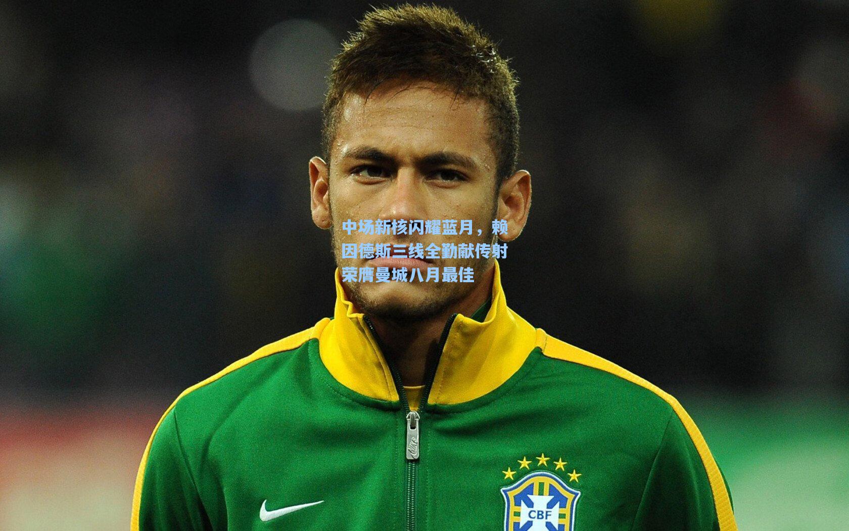 中场新核闪耀蓝月,赖因德斯三线全勤献传射荣膺曼城八月最佳