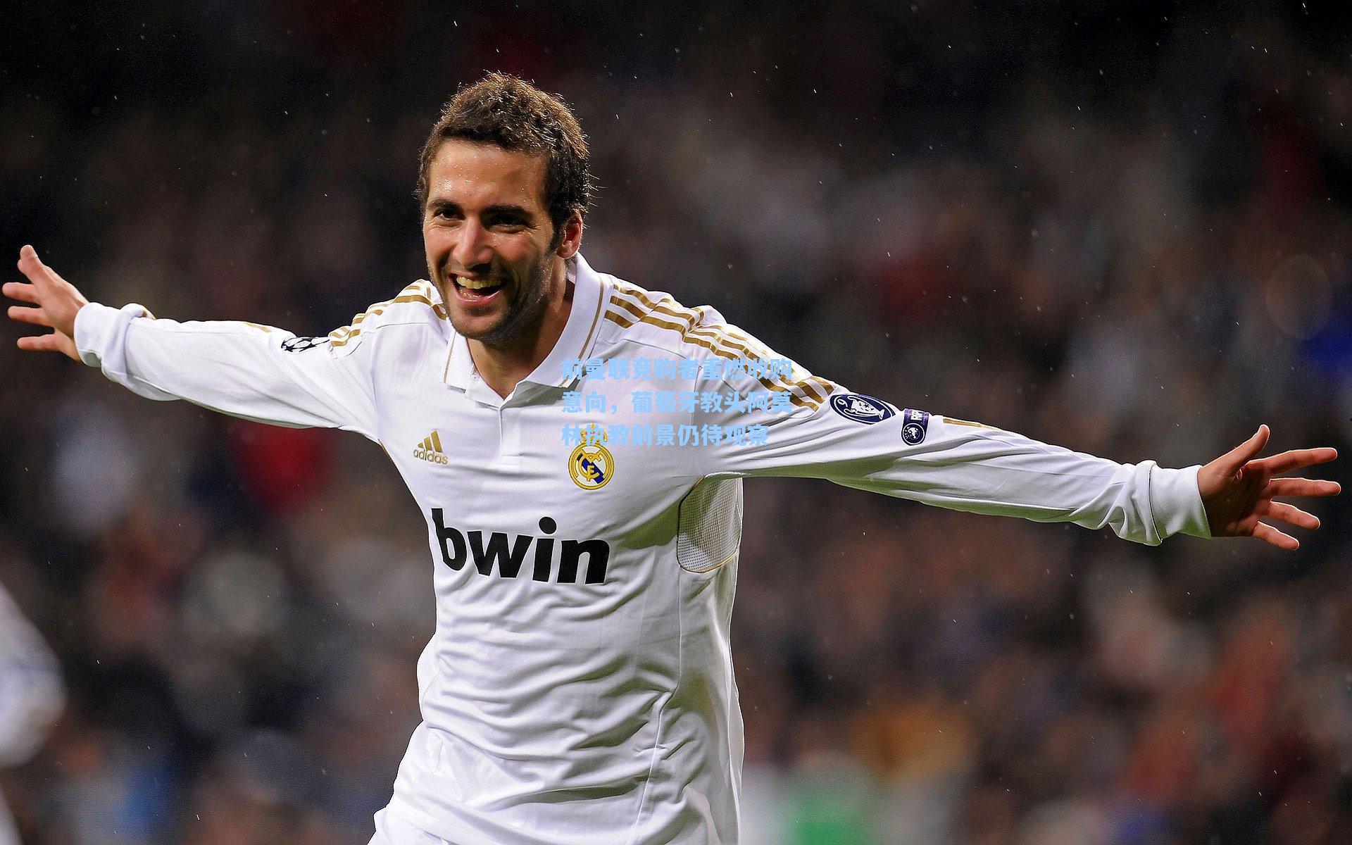 前曼联竞购者重燃收购意向,葡萄牙教头阿莫林执教前景仍待观察