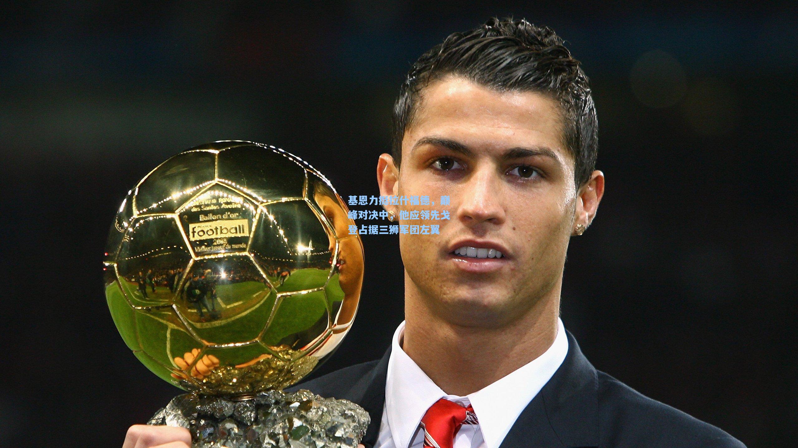 基恩力挺拉什福德,巅峰对决中,他应领先戈登占据三狮军团左翼