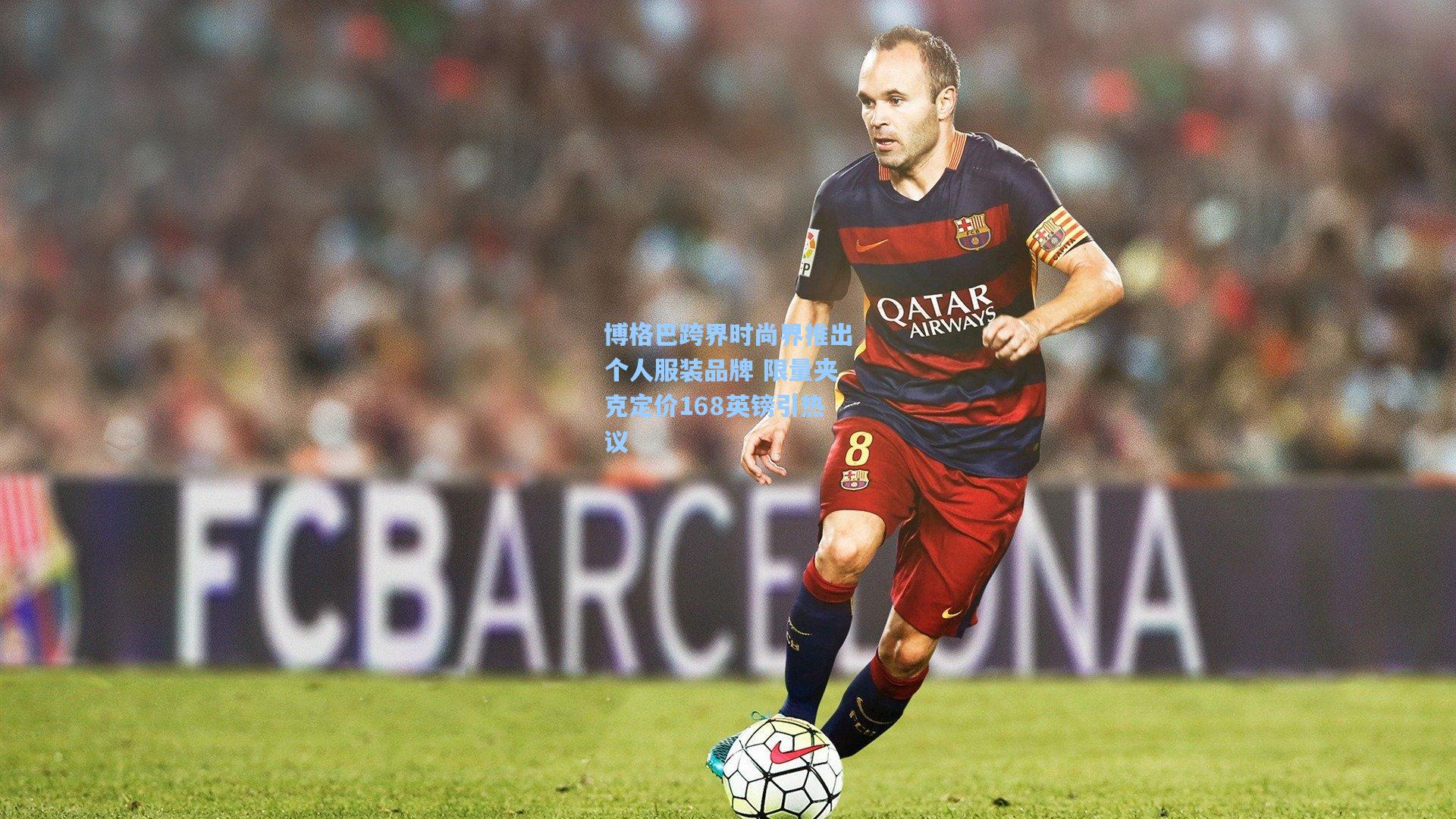 博格巴跨界时尚界推出个人服装品牌 限量夹克定价168英镑引热议