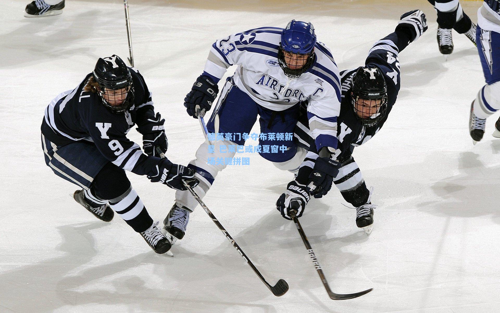 德英豪门争夺布莱顿新星 巴莱巴或成夏窗中场关键拼图