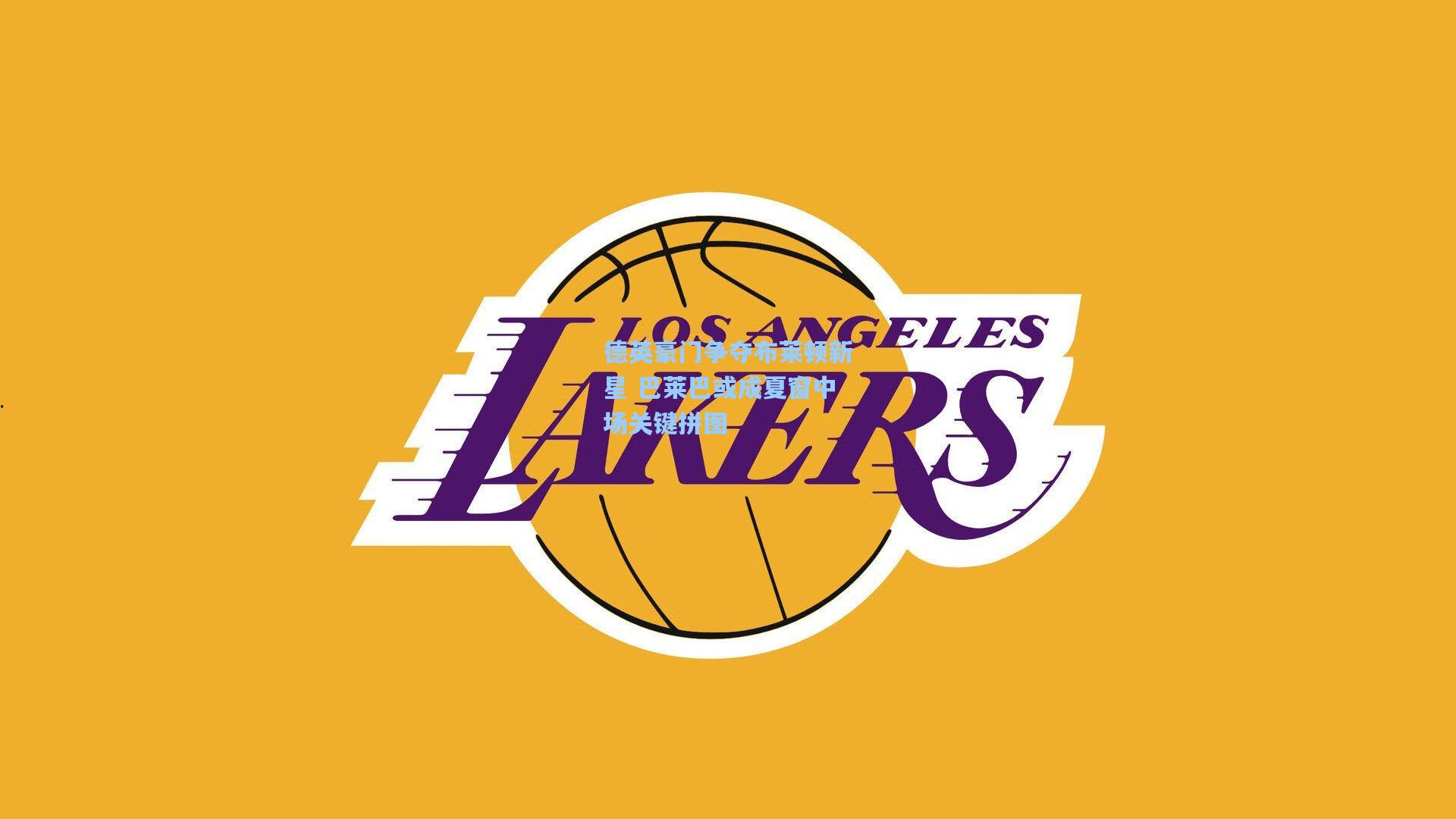 德英豪门争夺布莱顿新星 巴莱巴或成夏窗中场关键拼图