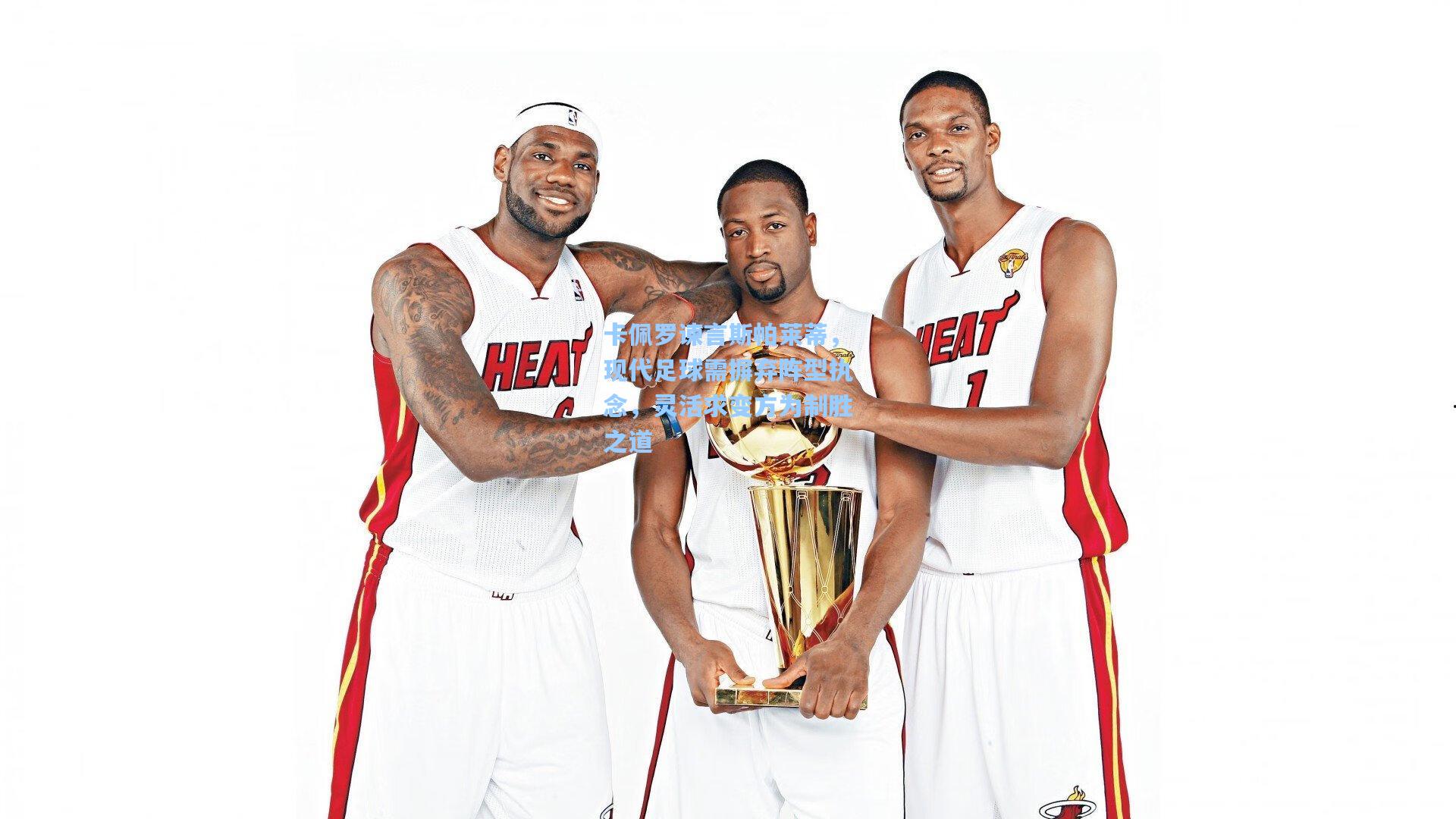 卡佩罗谏言斯帕莱蒂，现代足球需摒弃阵型执念，灵活求变方为制胜之道