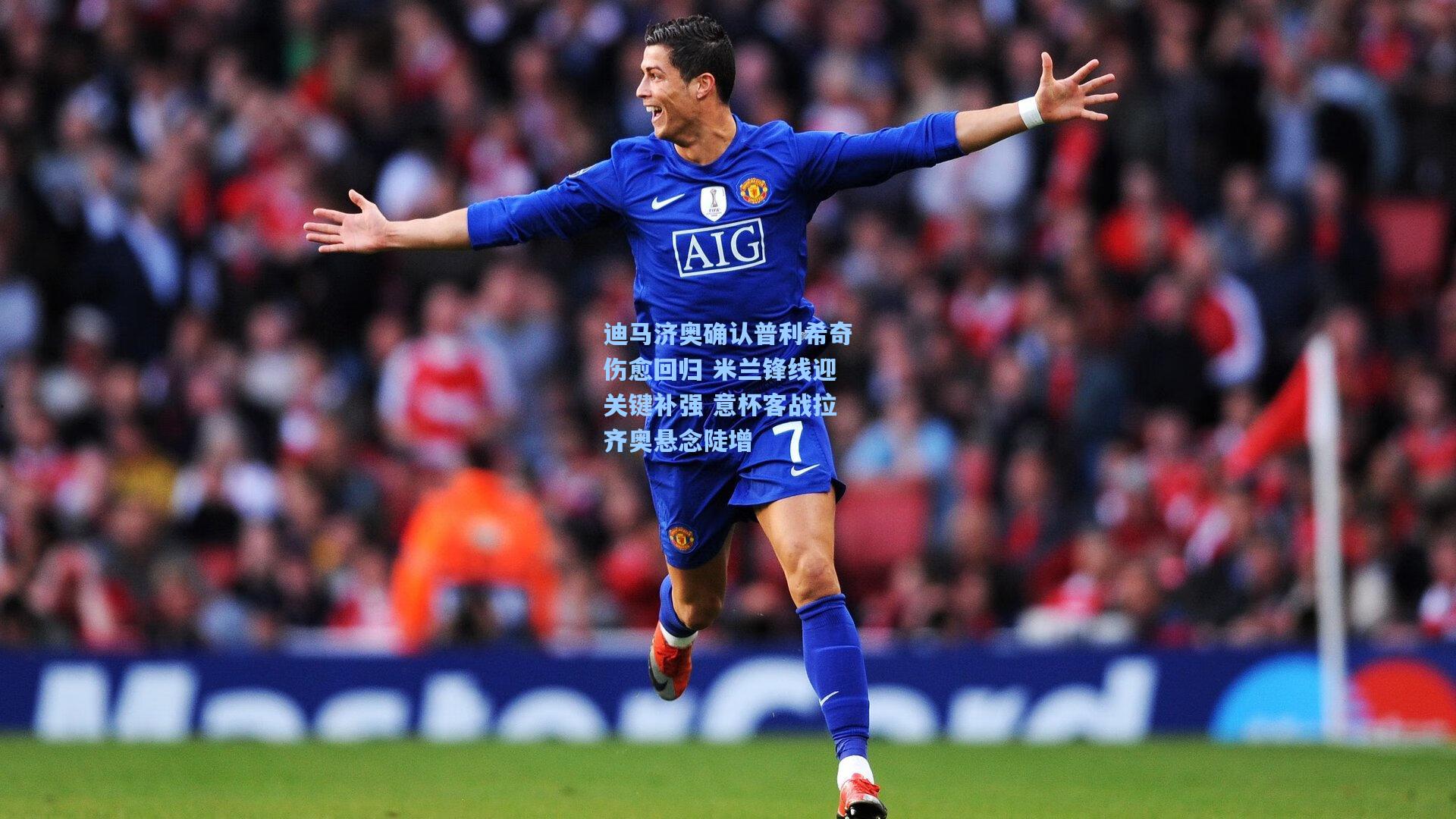 迪马济奥确认普利希奇伤愈回归 米兰锋线迎关键补强 意杯客战拉齐奥悬念陡增