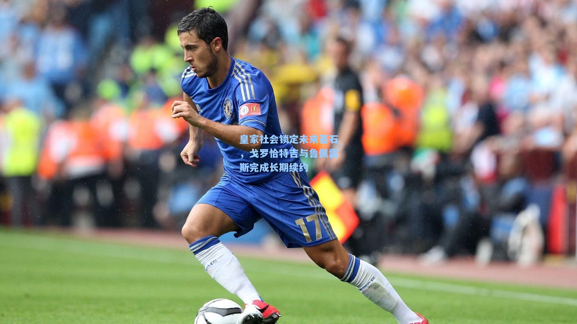 皇家社会锁定未来基石，戈罗恰特吉与鲁佩雷斯完成长期续约