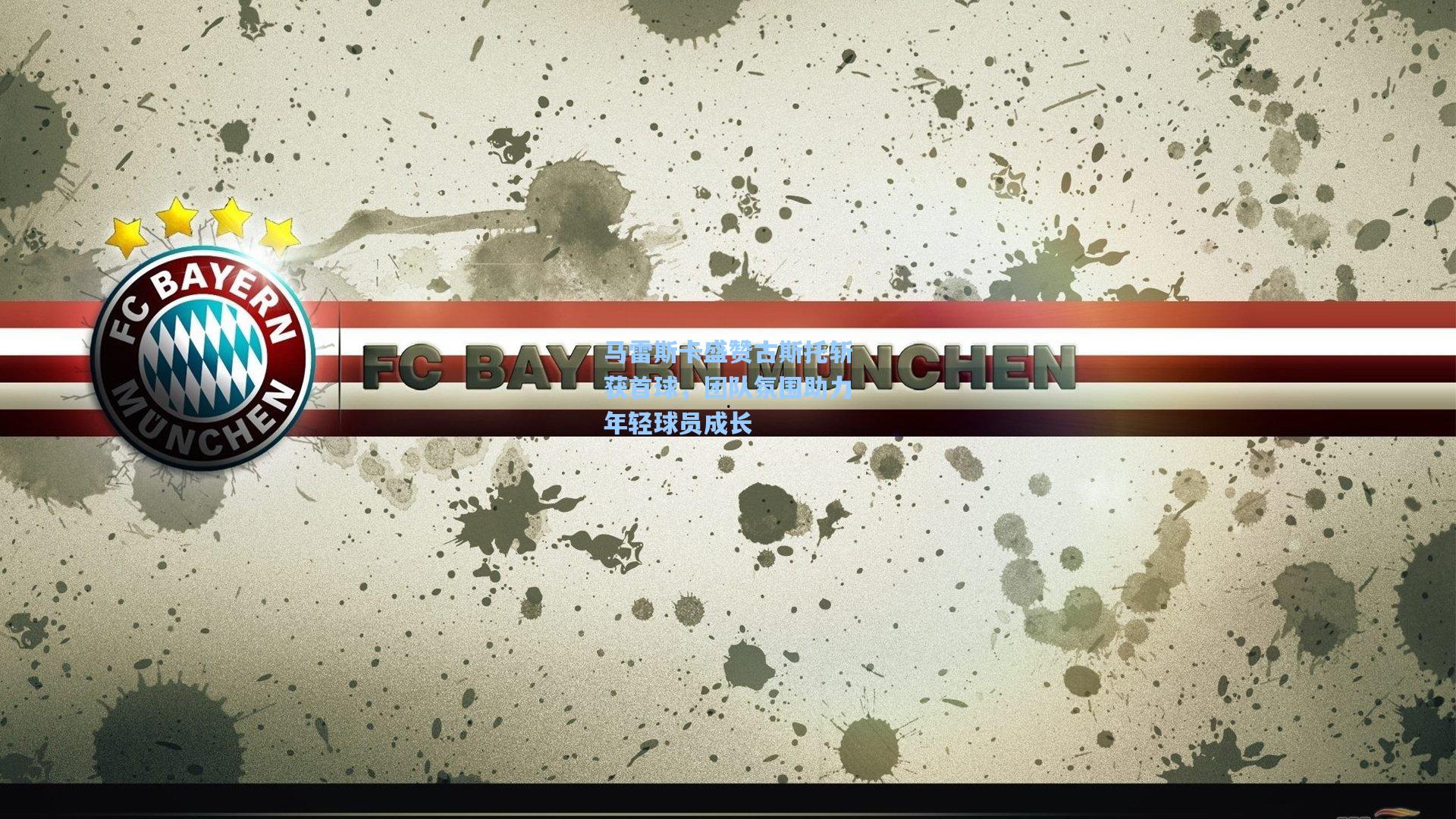 马雷斯卡盛赞古斯托斩获首球，团队氛围助力年轻球员成长