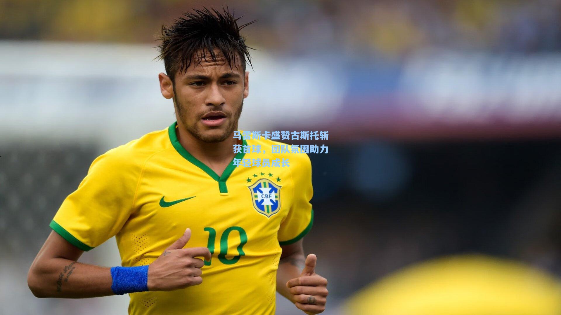 马雷斯卡盛赞古斯托斩获首球，团队氛围助力年轻球员成长