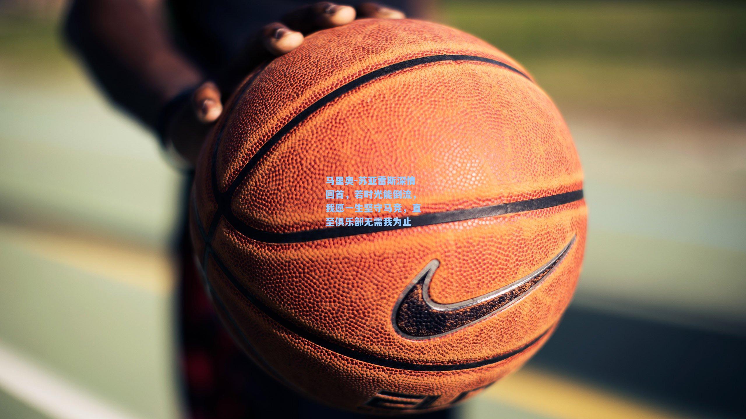 马里奥-苏亚雷斯深情回首，若时光能倒流，我愿一生坚守马竞，直至俱乐部无需我为止