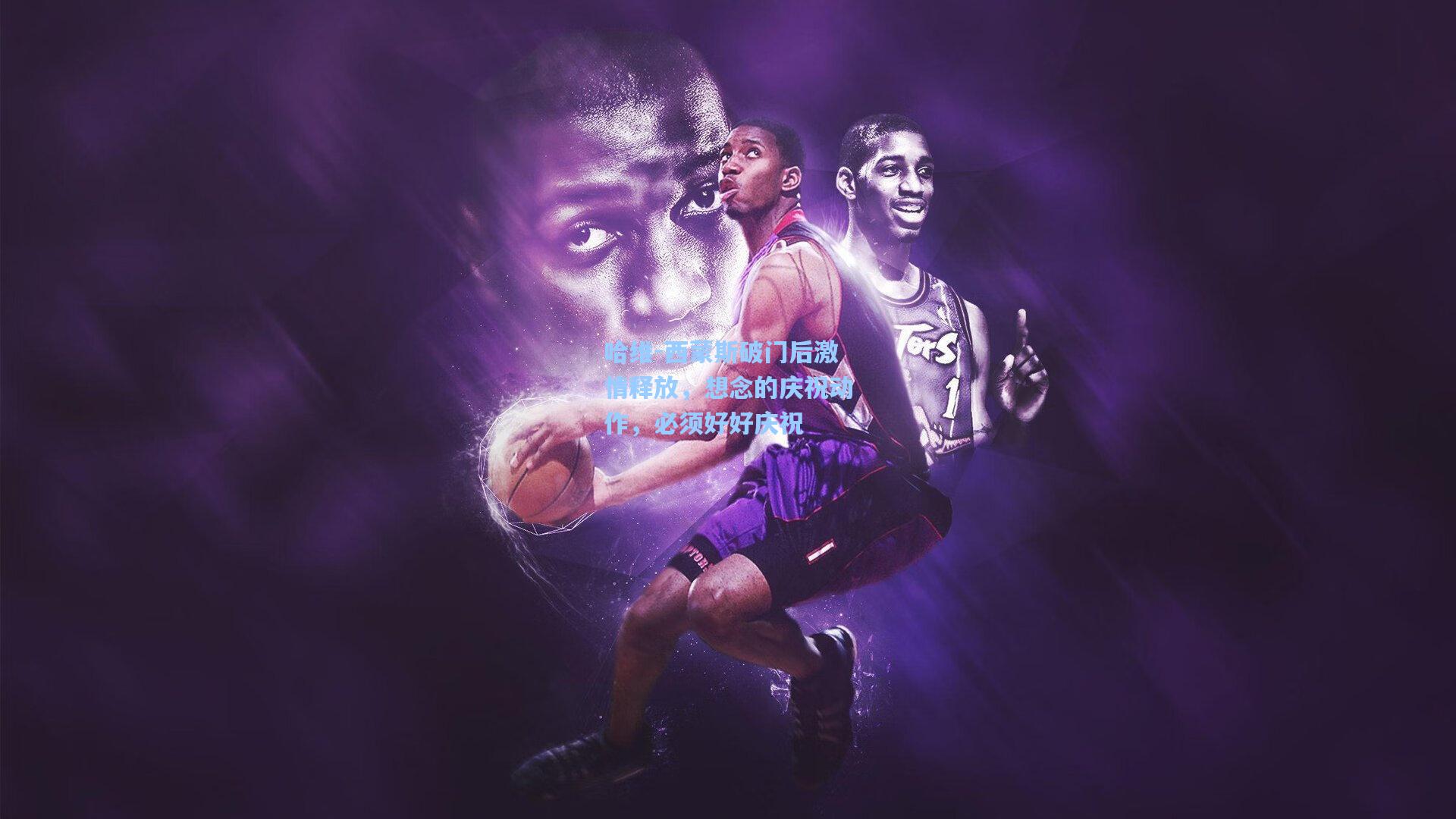 哈维-西蒙斯破门后激情释放，想念的庆祝动作，必须好好庆祝