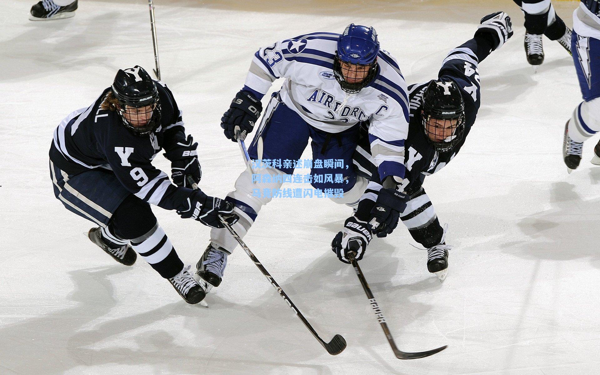 汉茨科亲述崩盘瞬间，阿森纳四连击如风暴，马竞防线遭闪电摧毁