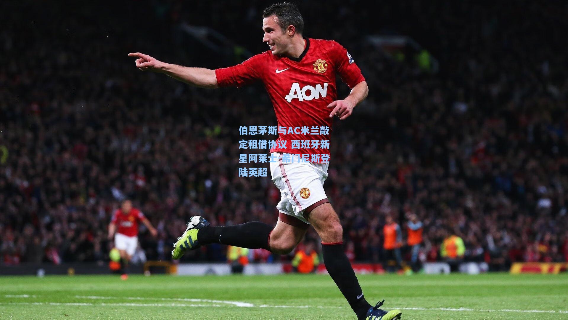 伯恩茅斯与AC米兰敲定租借协议 西班牙新星阿莱士-希门尼斯登陆英超