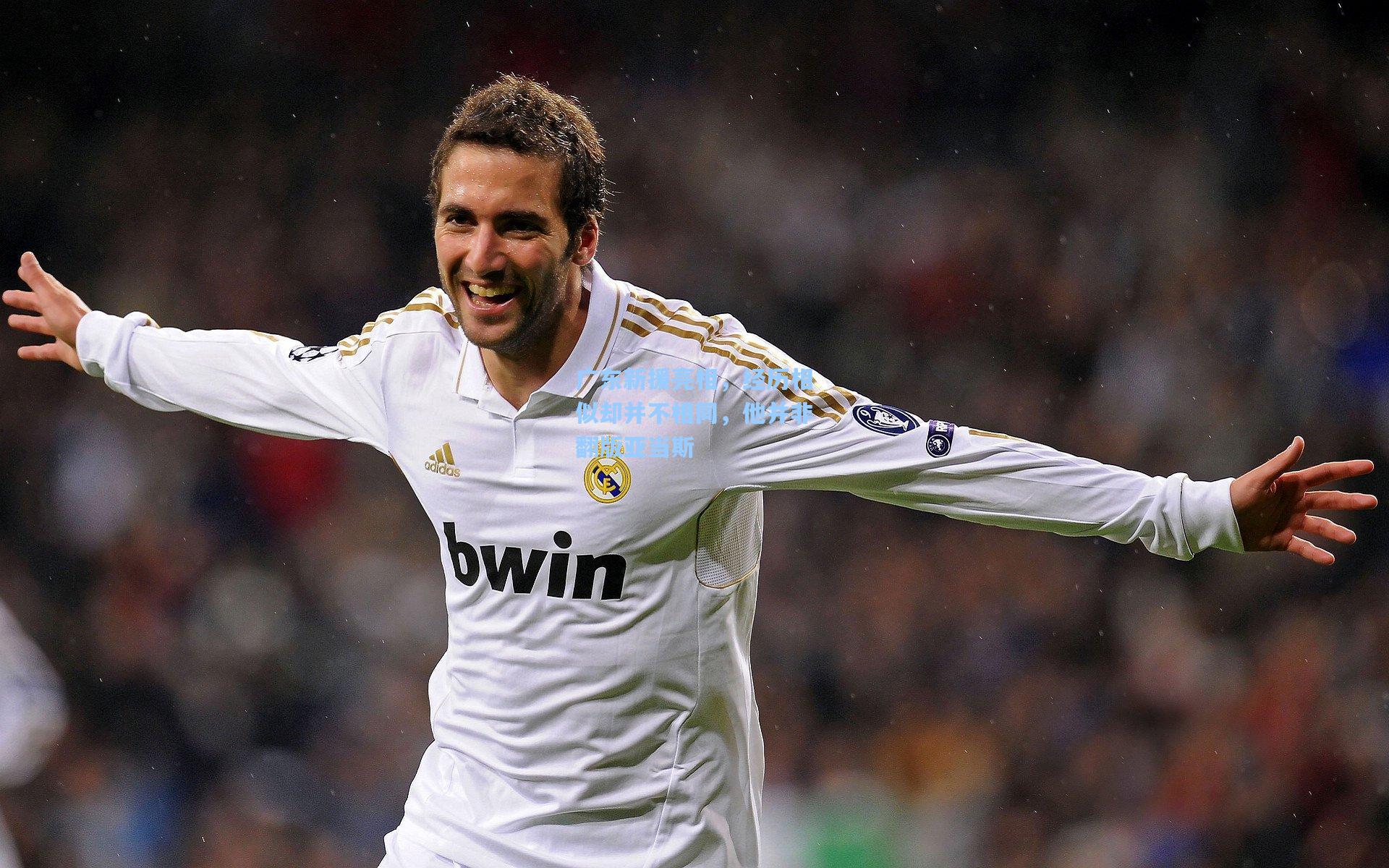 广东新援亮相，经历相似却并不相同，他并非翻版亚当斯