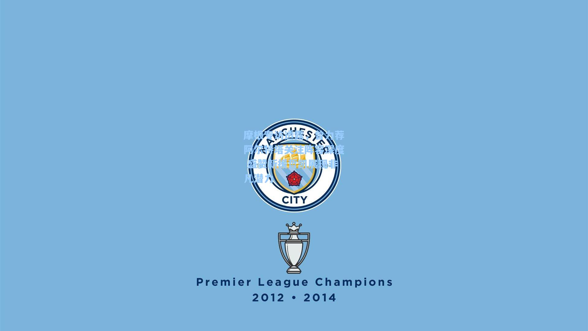 摩根专访透露，曾力荐阿尔特塔关注阵容深度 盛赞新援哲凯展现非凡潜力