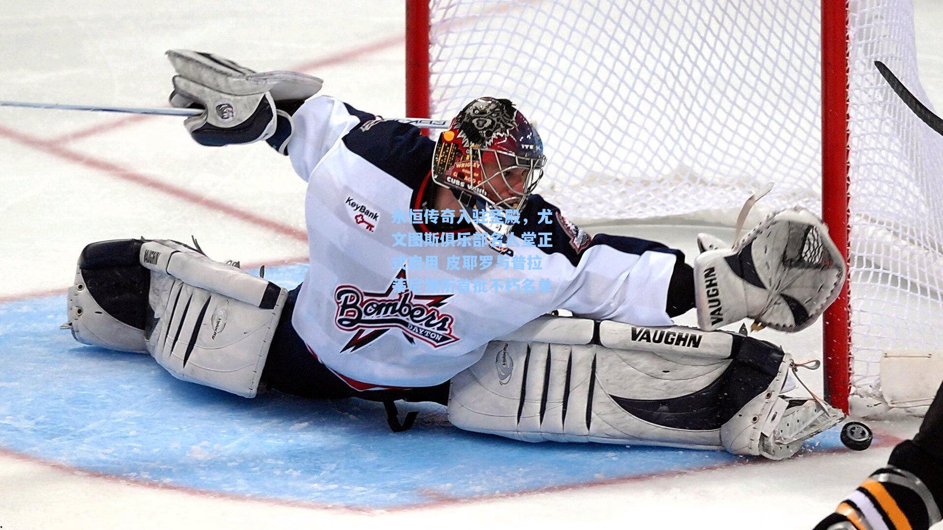 永恒传奇入驻圣殿，尤文图斯俱乐部名人堂正式启用 皮耶罗与普拉蒂尼领衔首批不朽名单