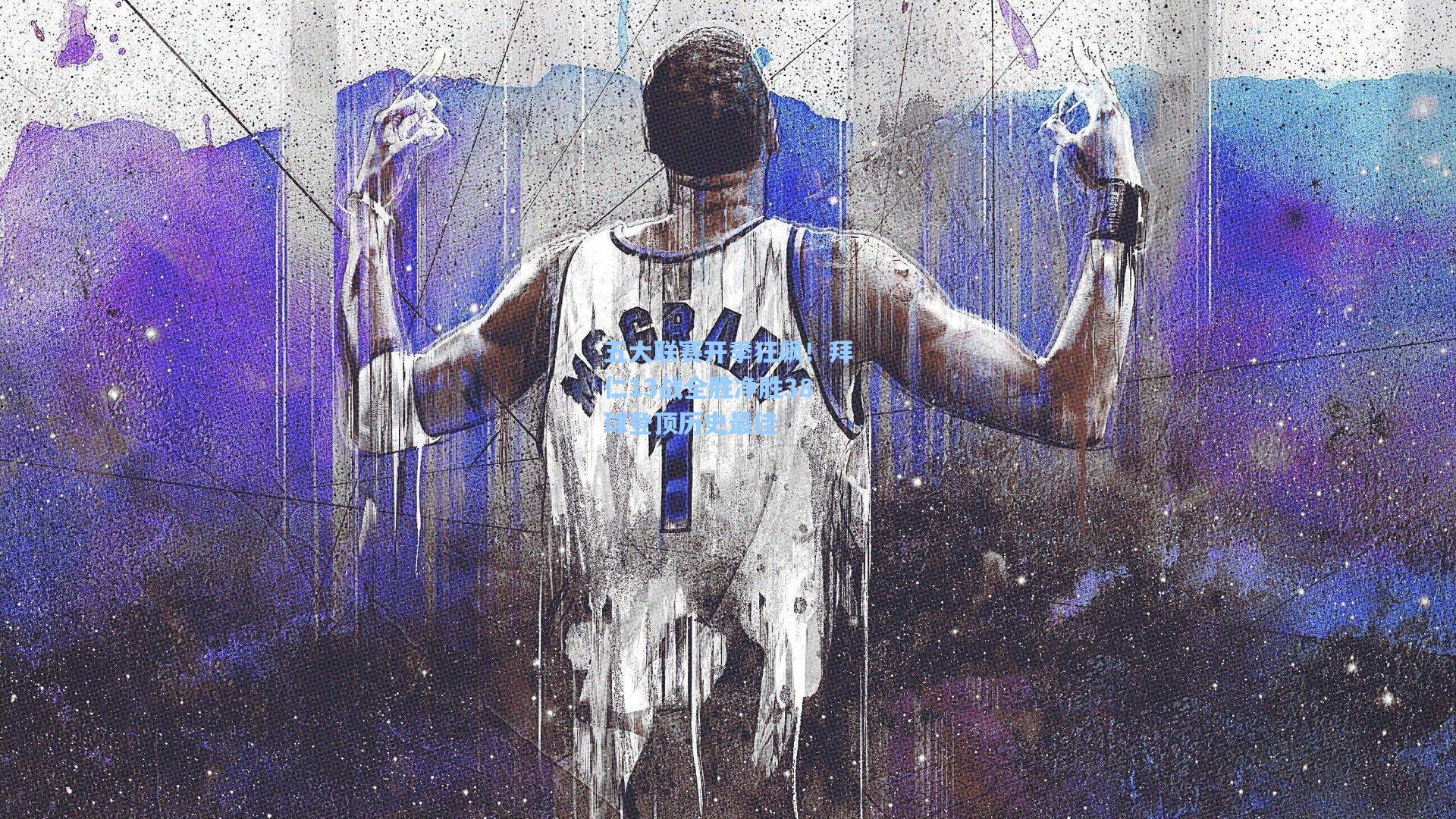 五大联赛开季狂飙！拜仁13战全胜净胜38球登顶历史最佳