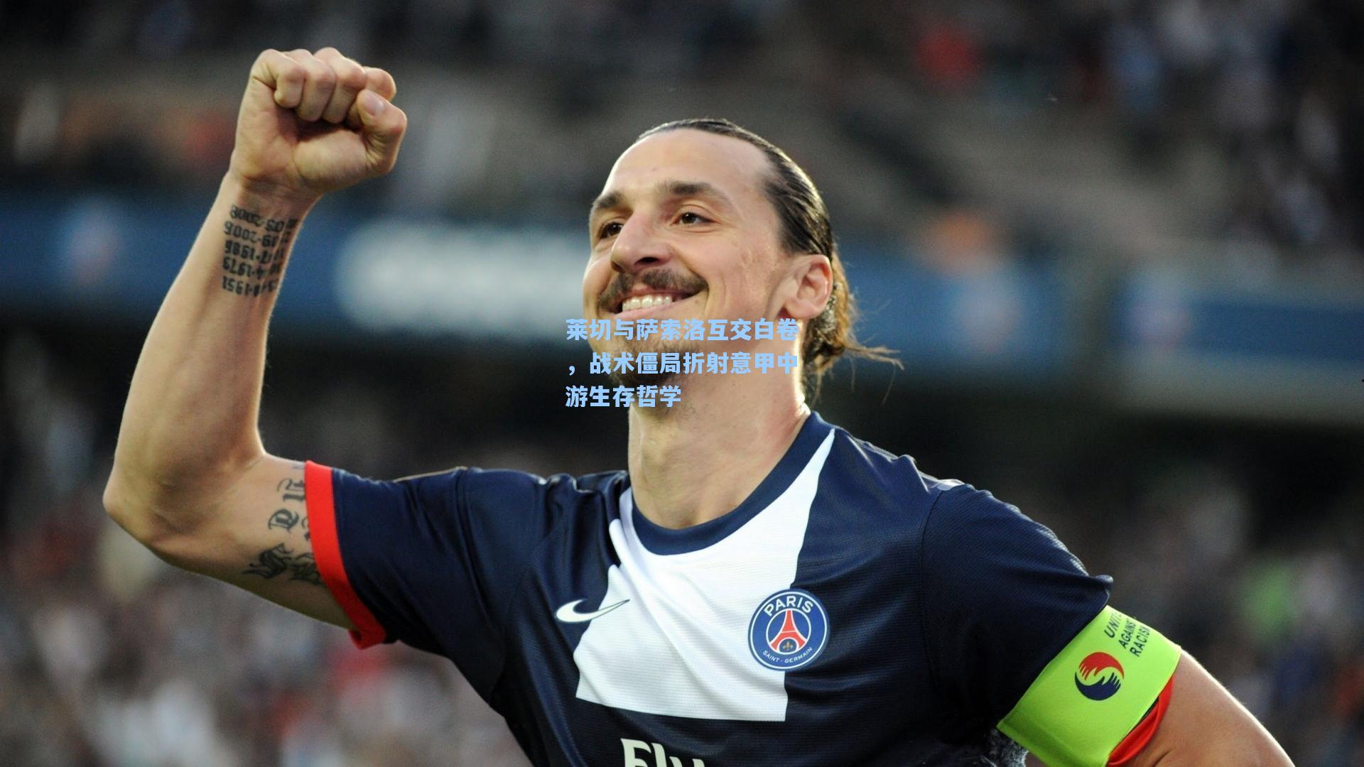 莱切与萨索洛互交白卷，战术僵局折射意甲中游生存哲学