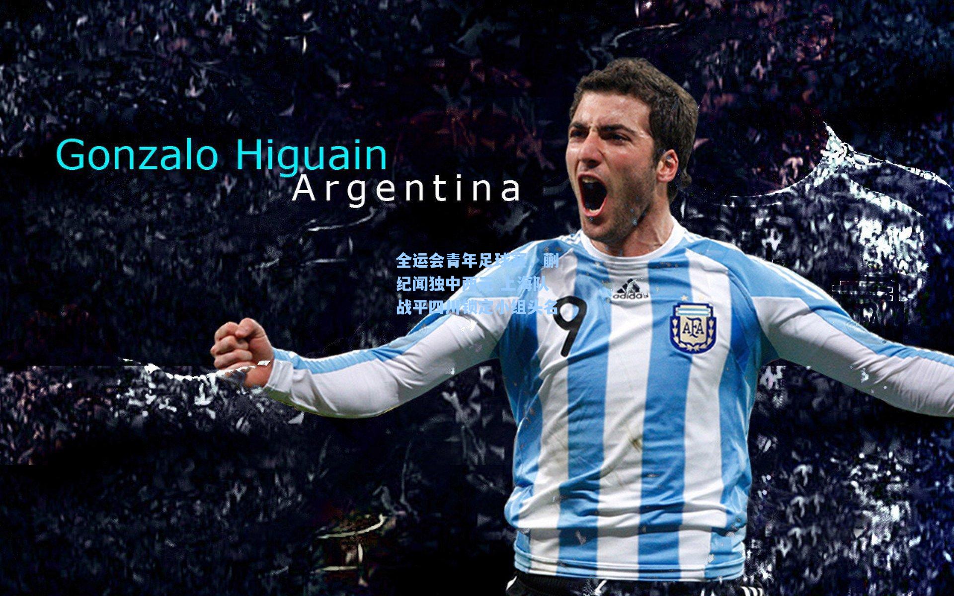 全运会青年足球赛，蒯纪闻独中两元 上海队战平四川锁定小组头名