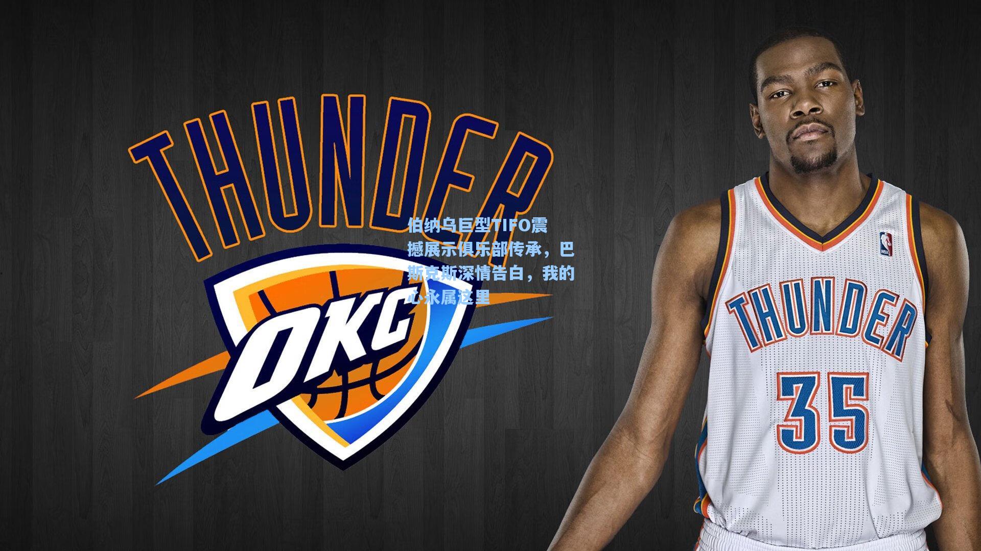 伯纳乌巨型TIFO震撼展示俱乐部传承，巴斯克斯深情告白，我的心永属这里