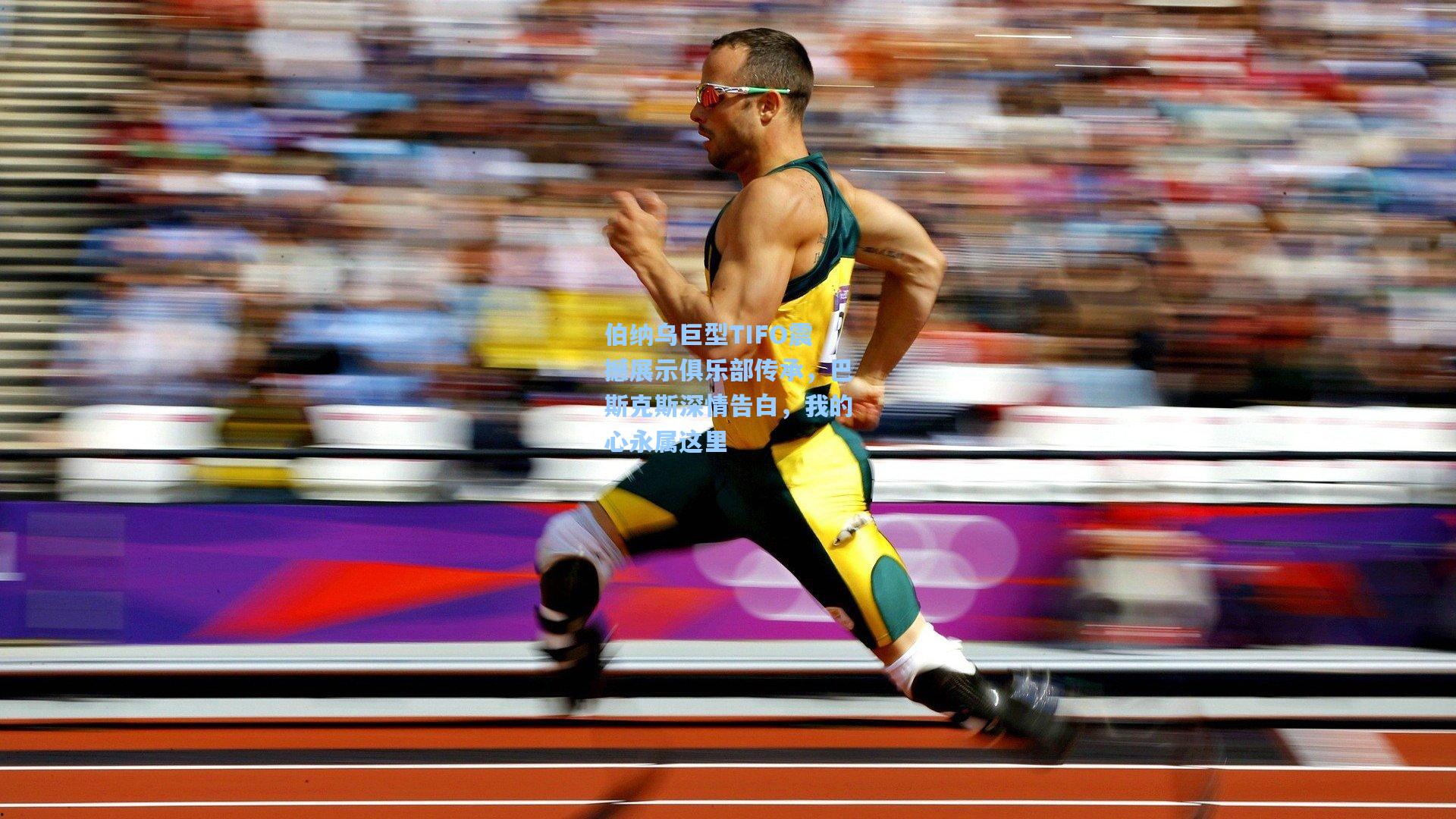 伯纳乌巨型TIFO震撼展示俱乐部传承，巴斯克斯深情告白，我的心永属这里