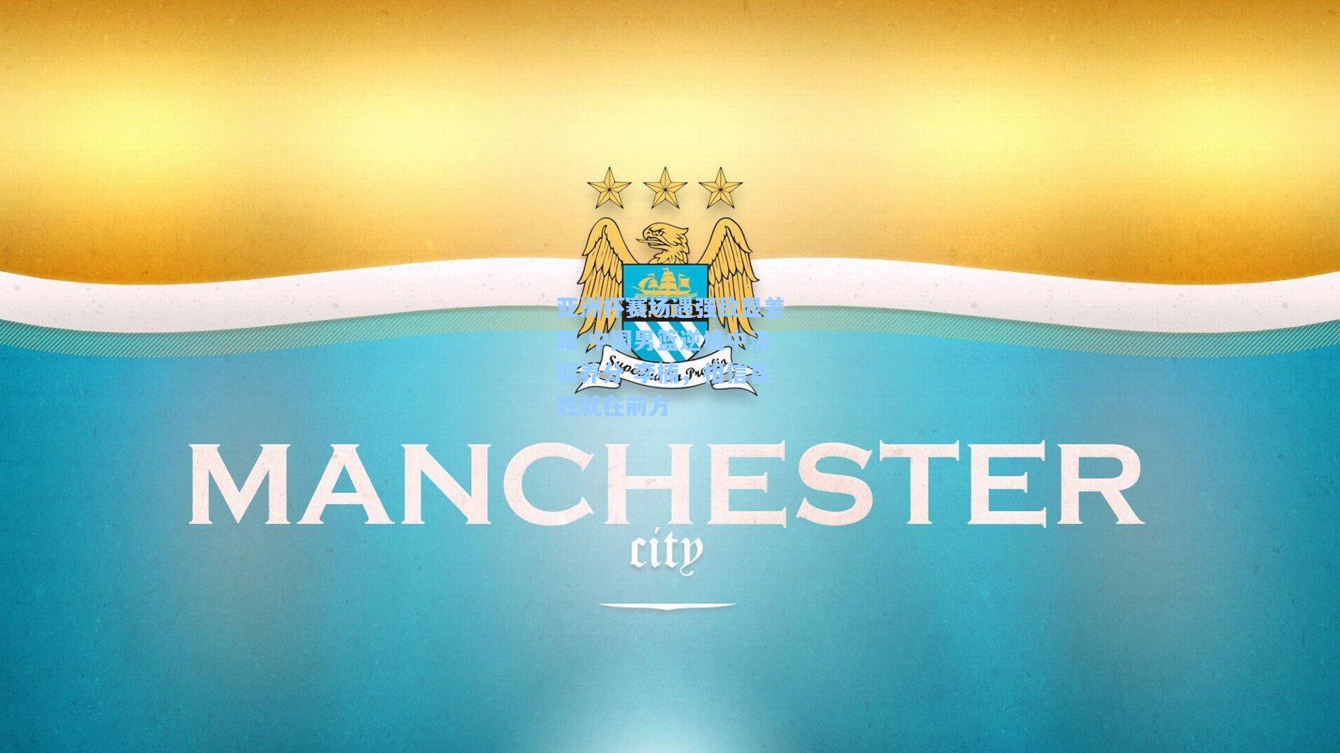 亚洲杯赛场遇强敌显差距 中国男篮逆境中汲取养分 李楠，相信首胜就在前方