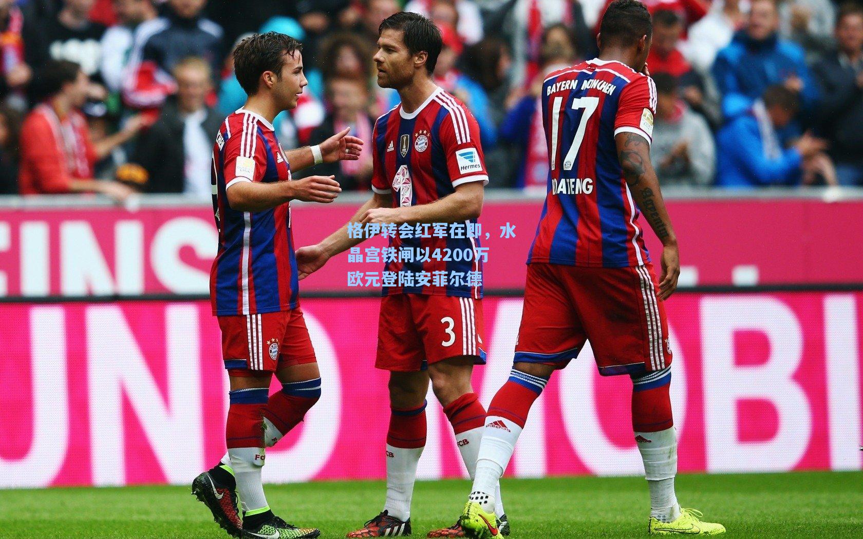 格伊转会红军在即，水晶宫铁闸以4200万欧元登陆安菲尔德