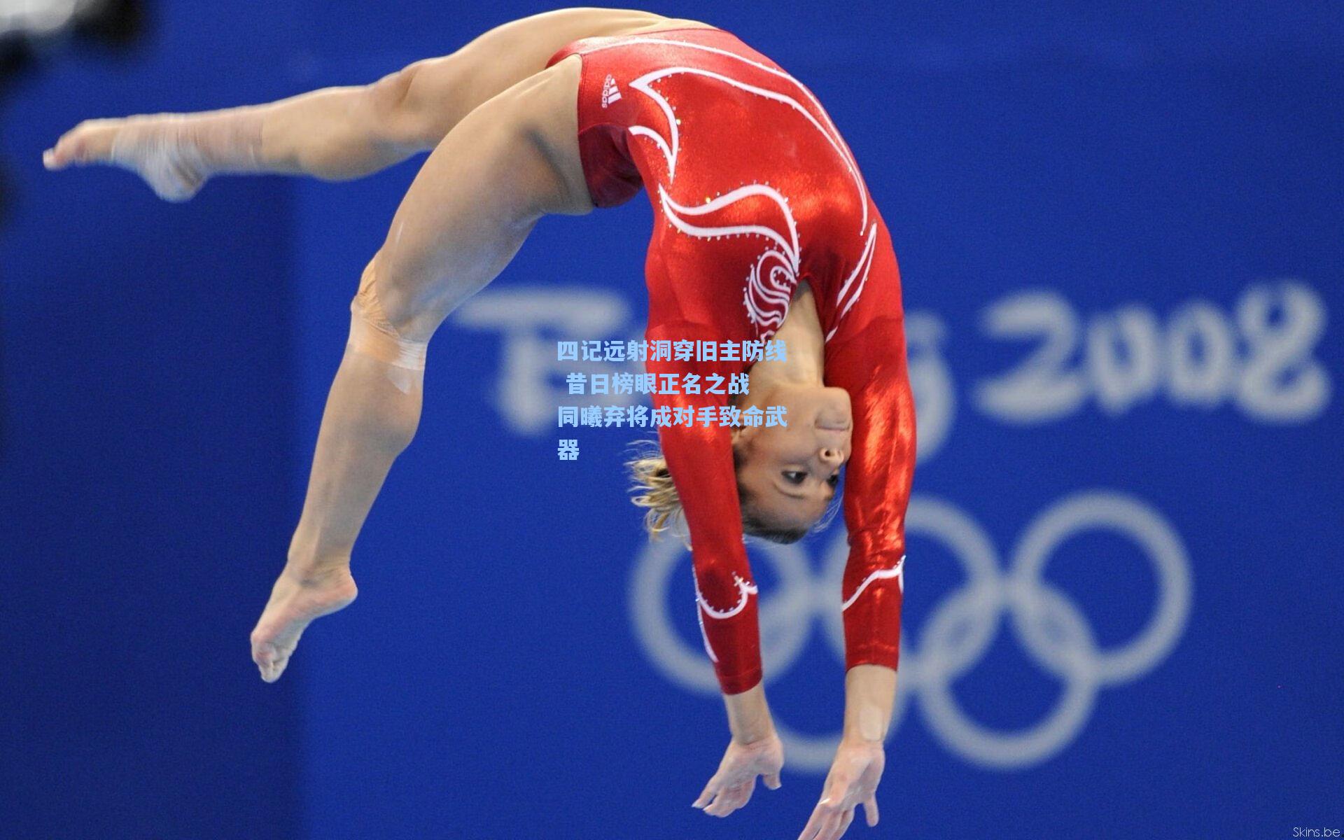 四记远射洞穿旧主防线 昔日榜眼正名之战 同曦弃将成对手致命武器