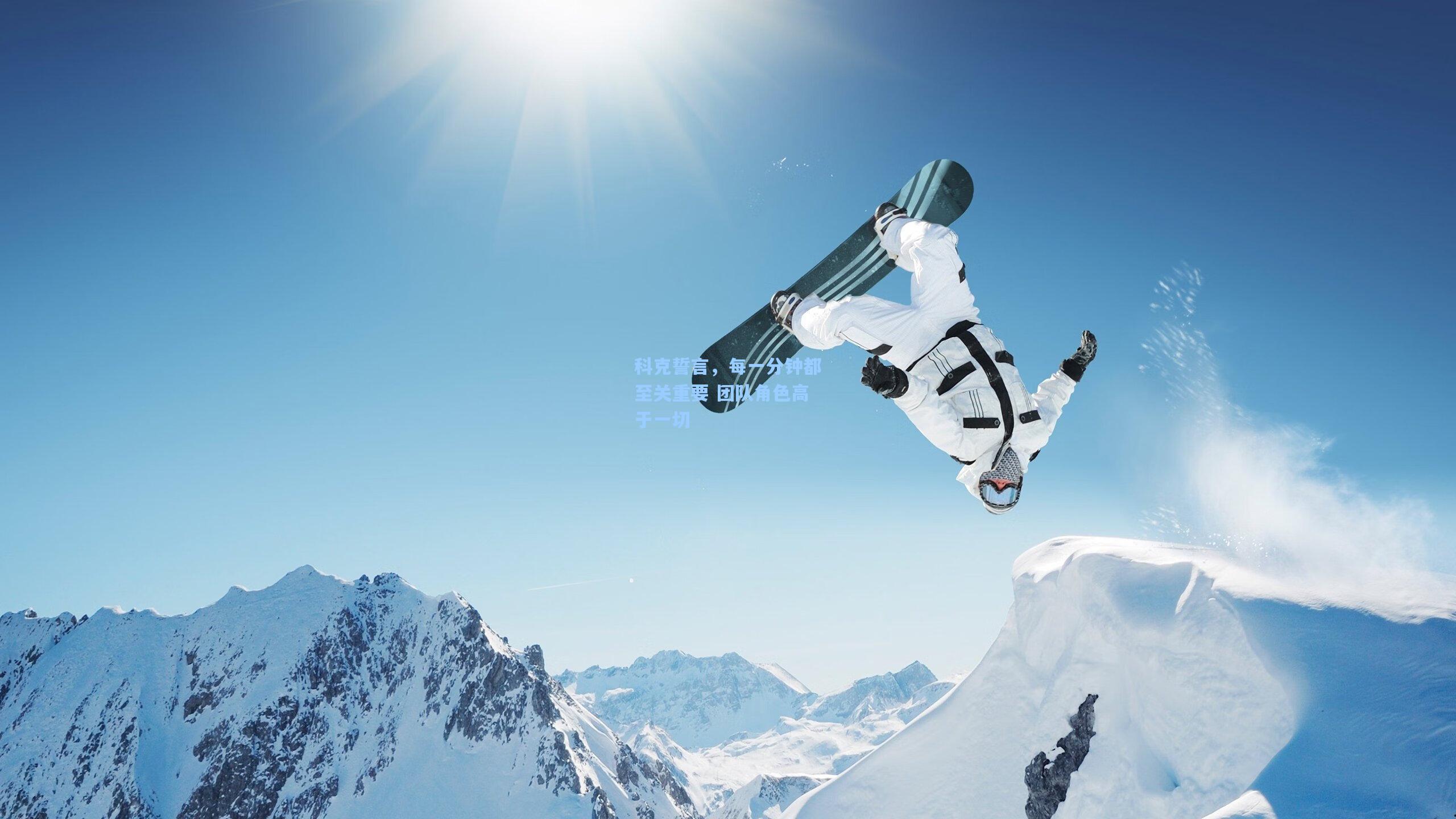 科克誓言，每一分钟都至关重要 团队角色高于一切