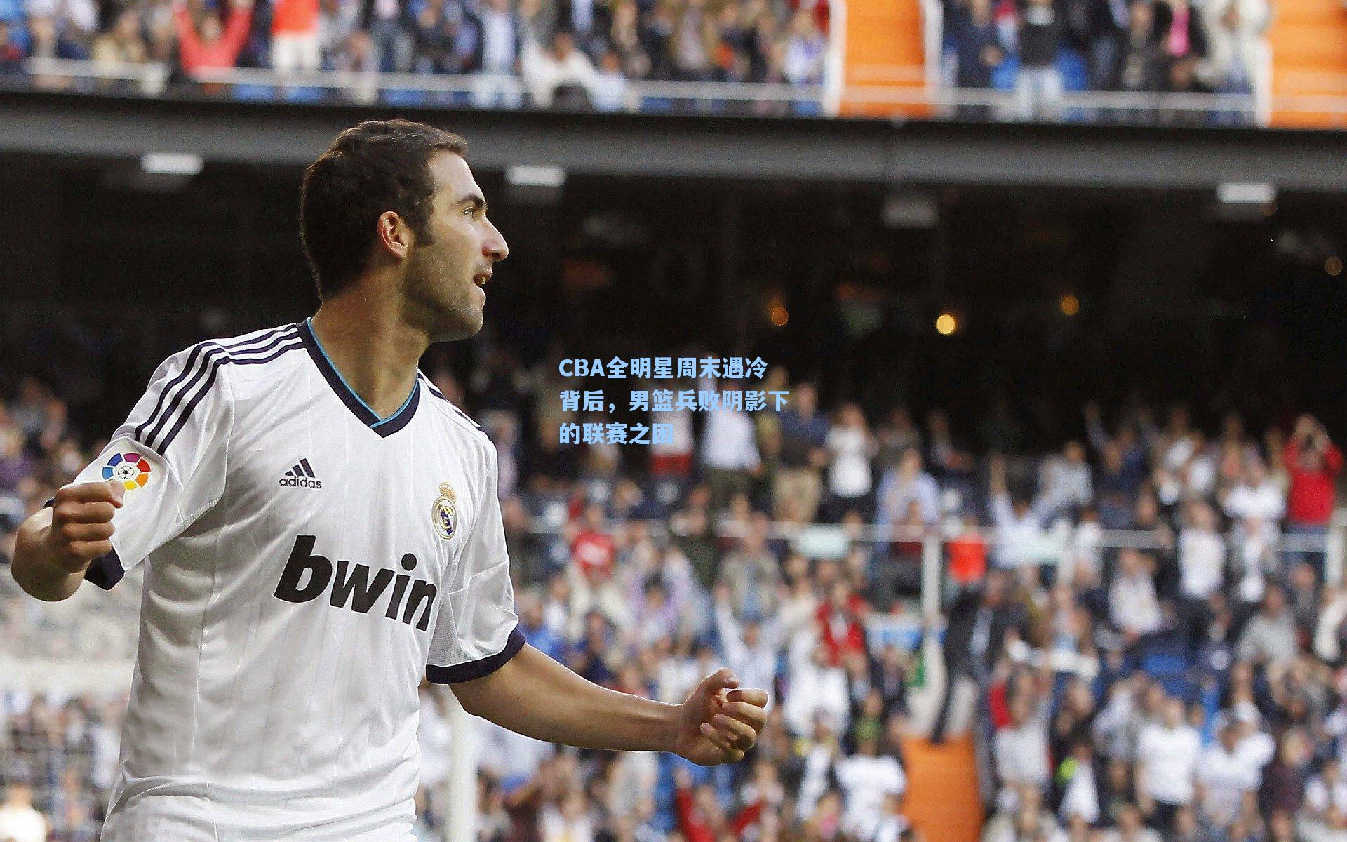 CBA全明星周末遇冷背后，男篮兵败阴影下的联赛之困