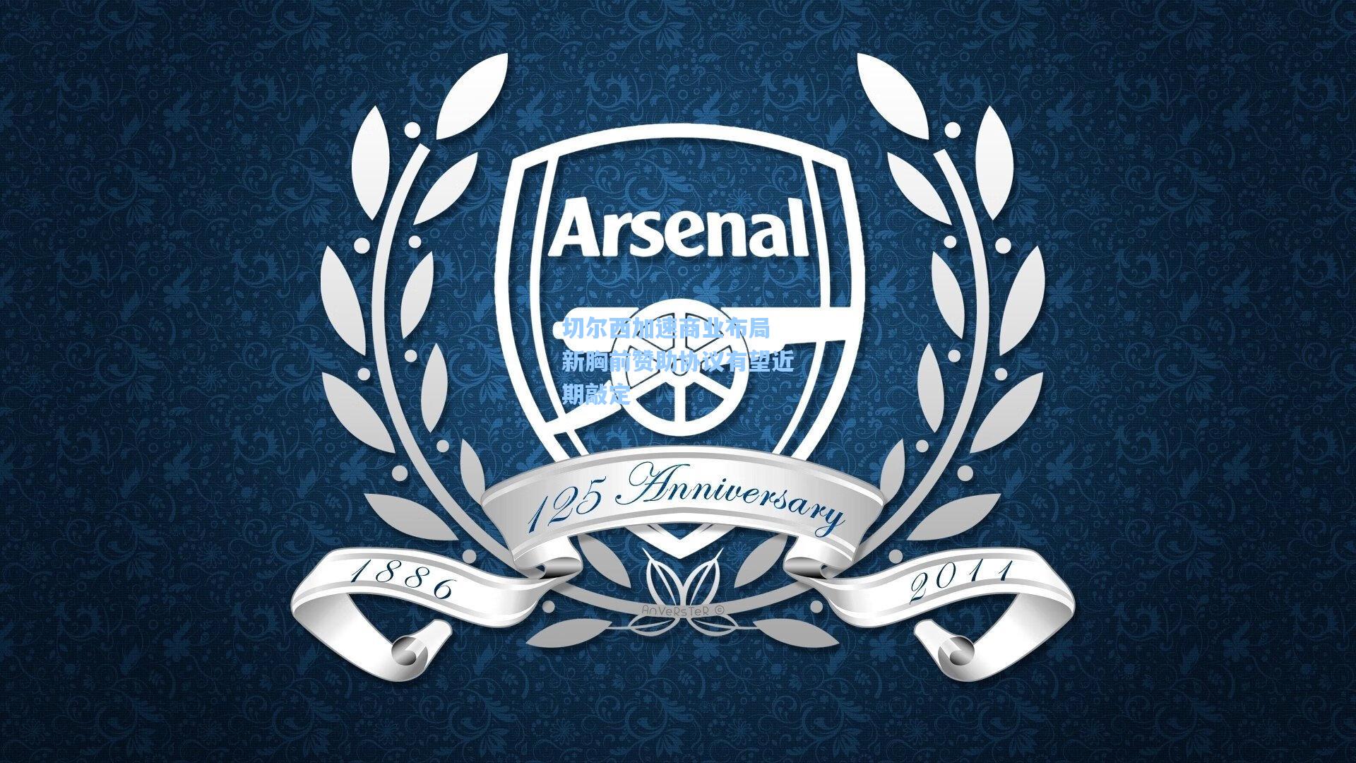 切尔西加速商业布局 新胸前赞助协议有望近期敲定