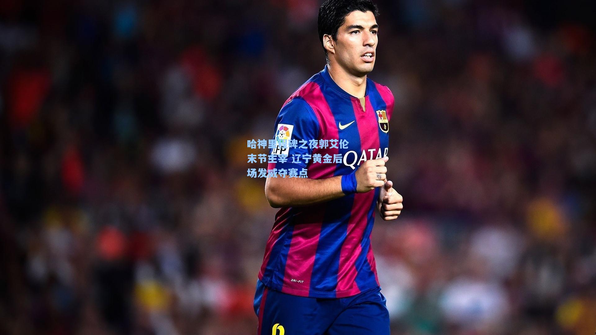 哈神里程碑之夜郭艾伦末节主宰 辽宁黄金后场发威夺赛点