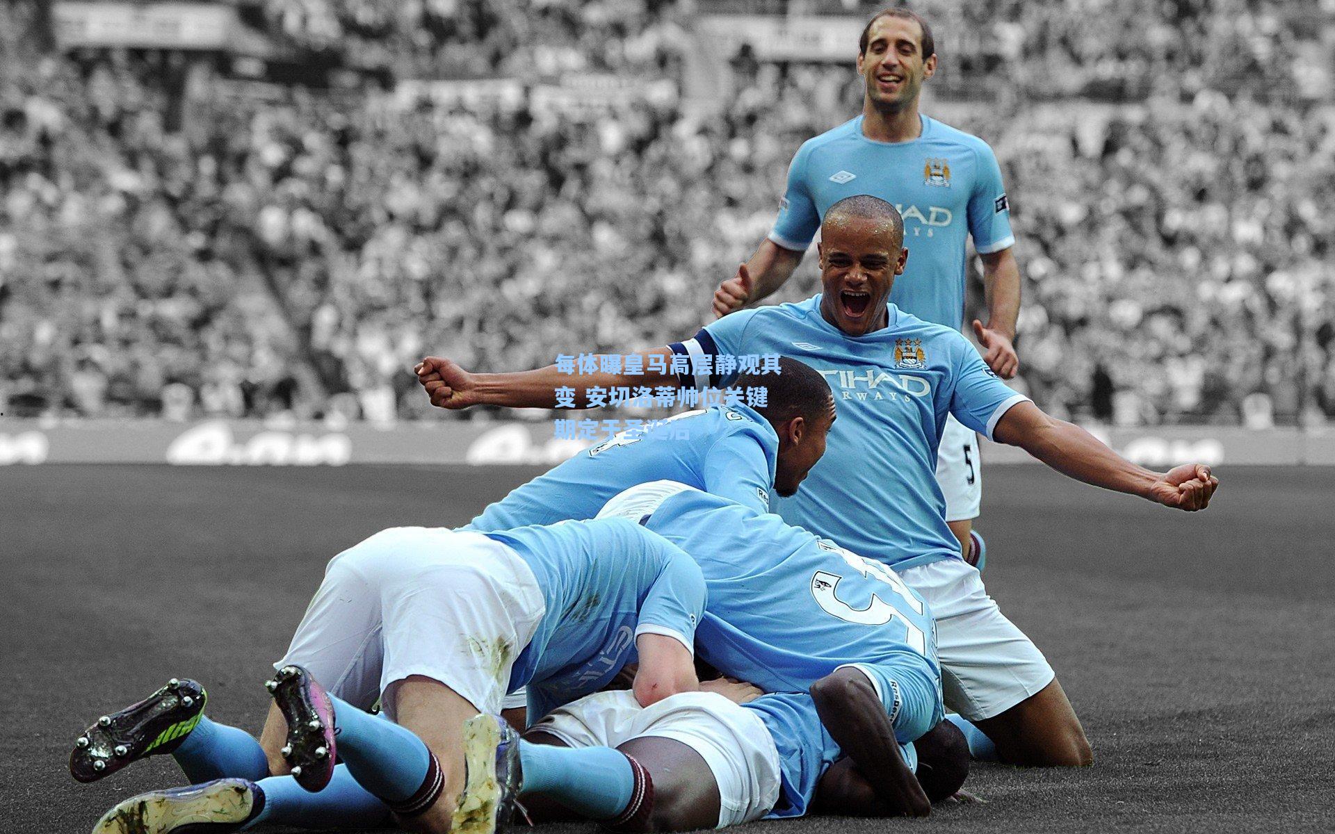 每体曝皇马高层静观其变 安切洛蒂帅位关键期定于圣诞后