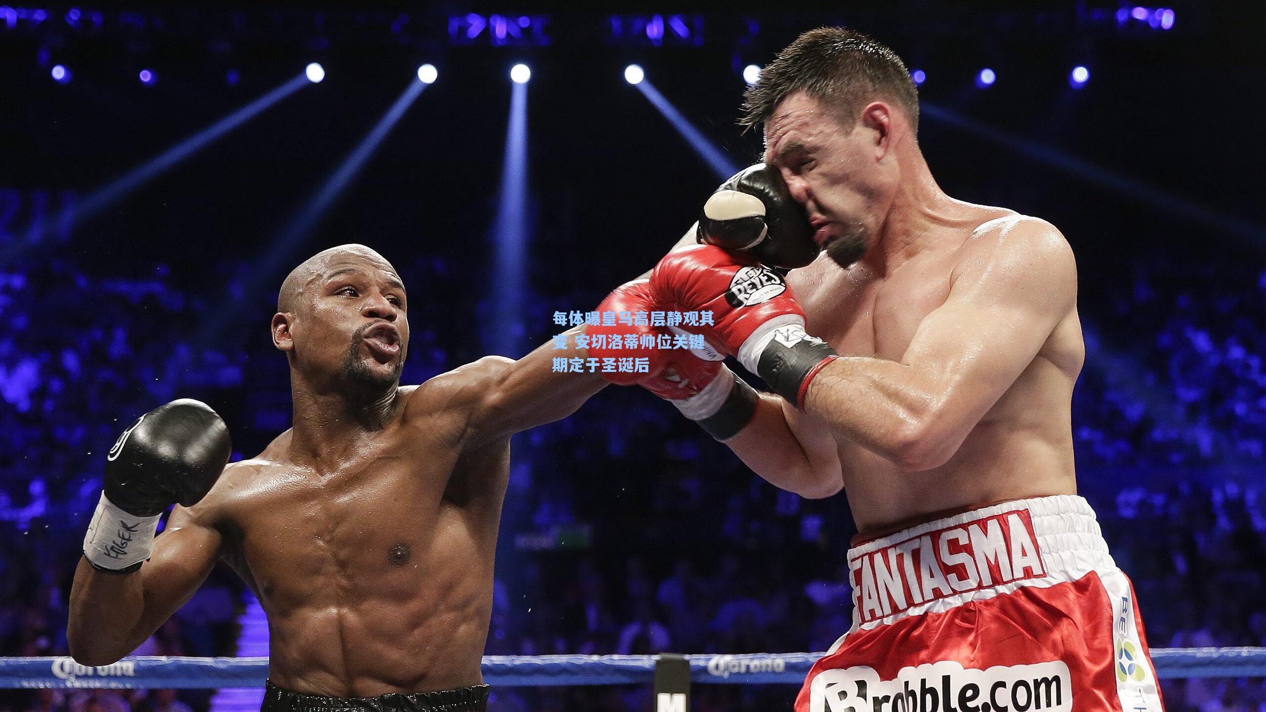 每体曝皇马高层静观其变 安切洛蒂帅位关键期定于圣诞后