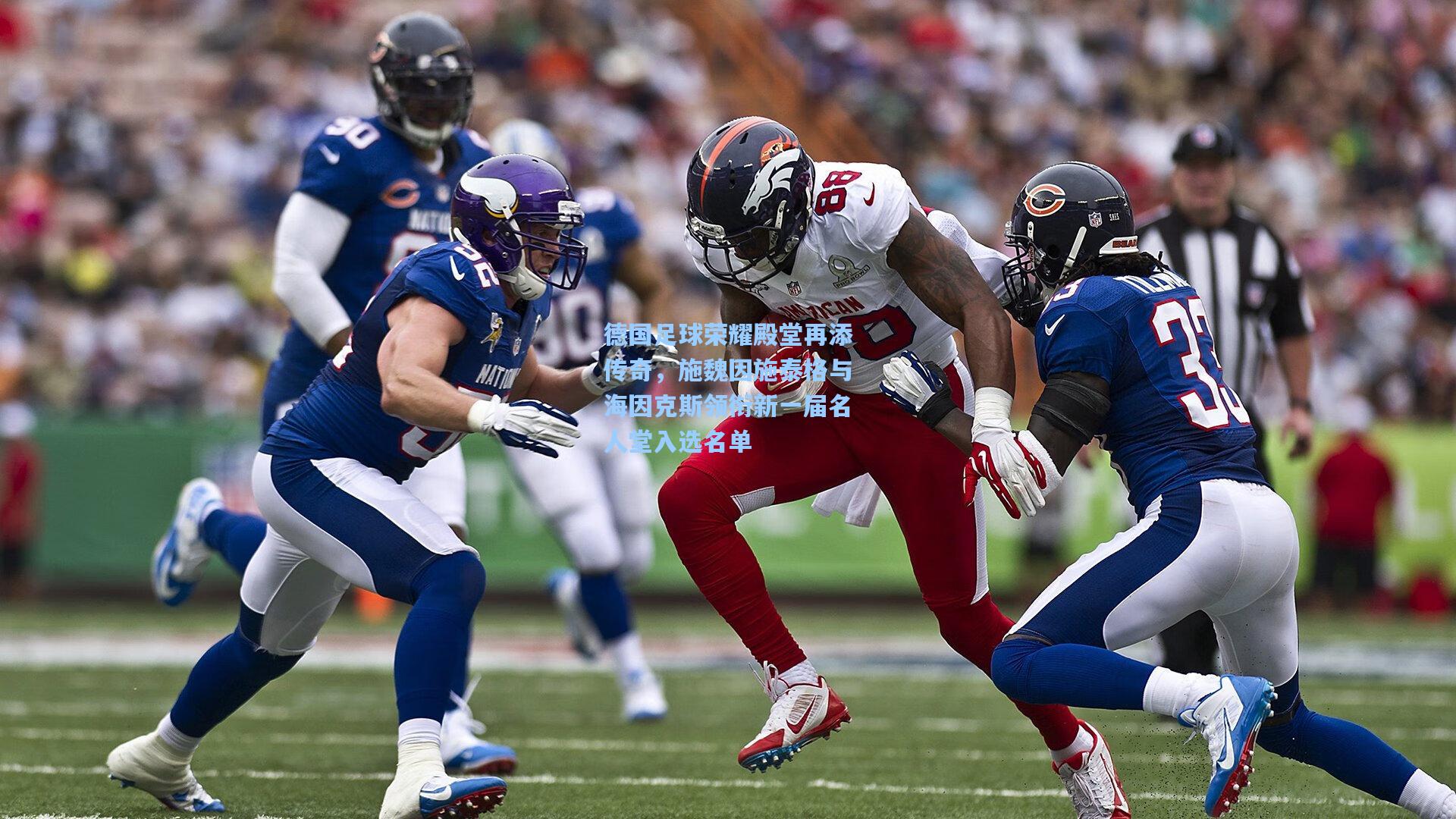 德国足球荣耀殿堂再添传奇，施魏因施泰格与海因克斯领衔新一届名人堂入选名单