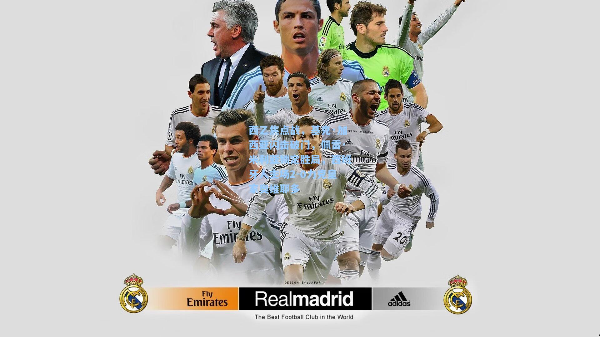 西乙焦点战，基克·加西亚闪击破门，佩雷·米利亚锁定胜局，西班牙人主场2-0力克皇家奥维耶多