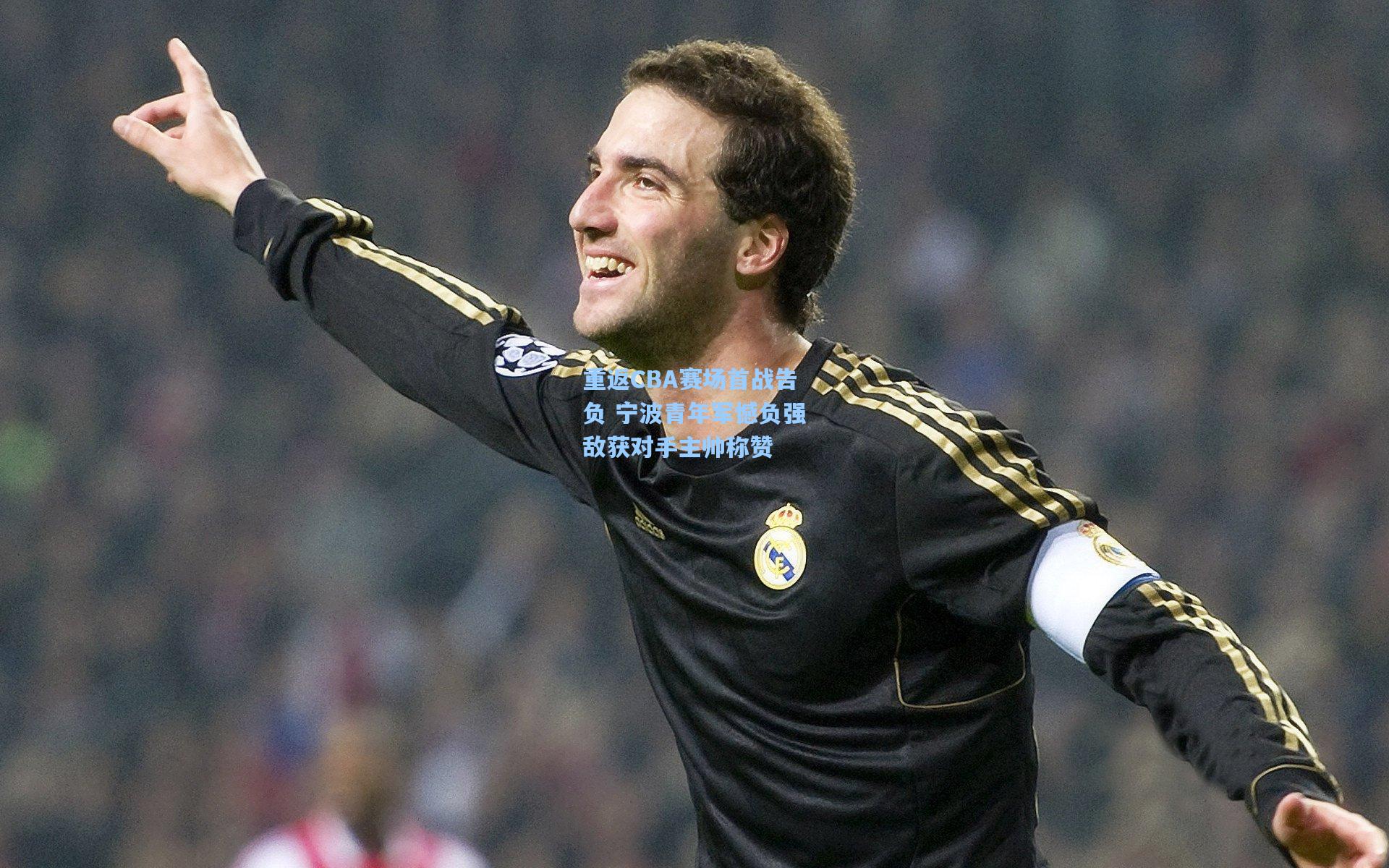 重返CBA赛场首战告负 宁波青年军憾负强敌获对手主帅称赞