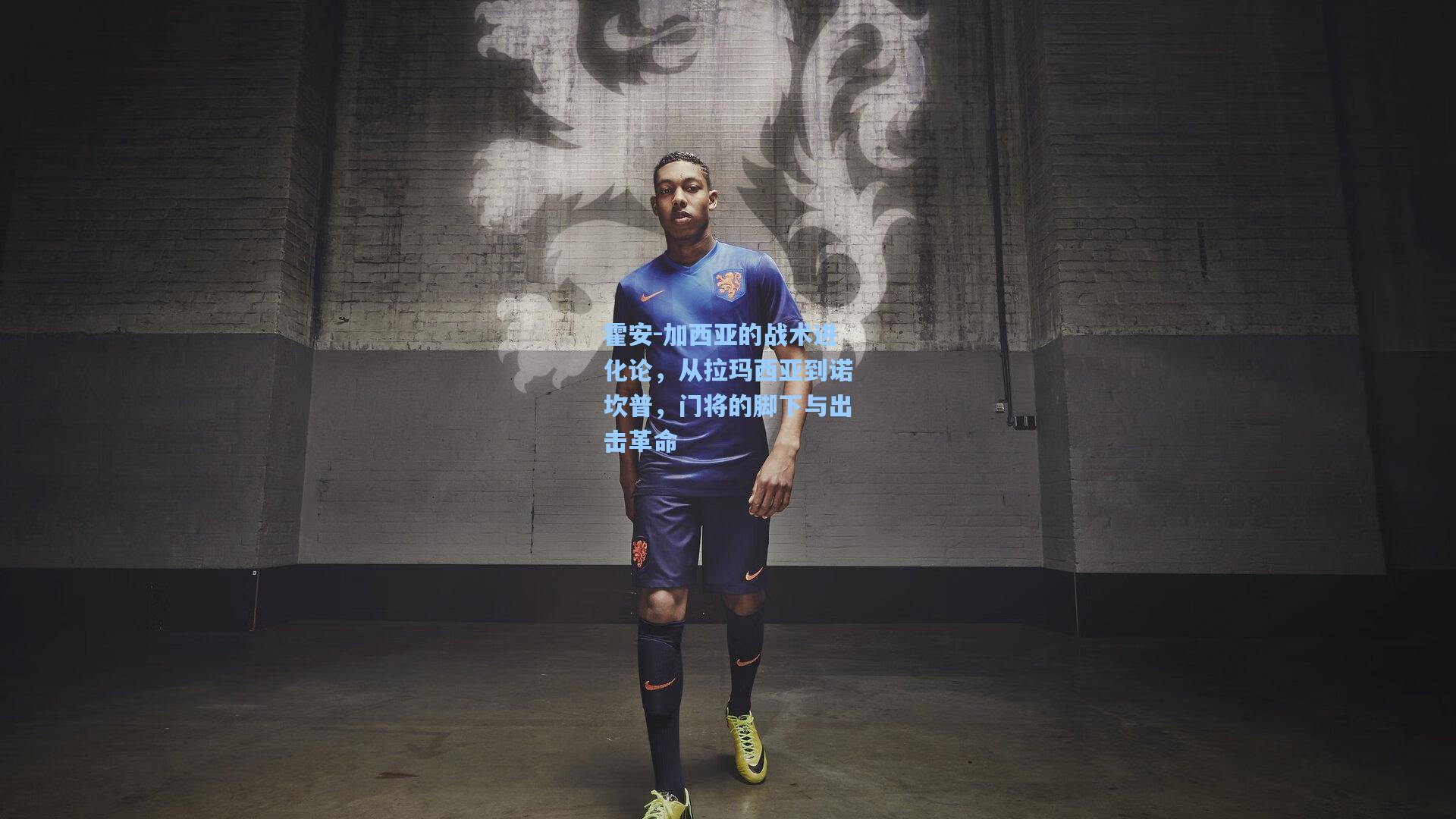 霍安-加西亚的战术进化论，从拉玛西亚到诺坎普，门将的脚下与出击革命