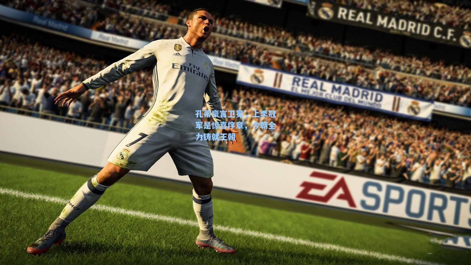 孔蒂豪言卫冕，上季冠军是惊喜序章，今朝全力铸就王朝