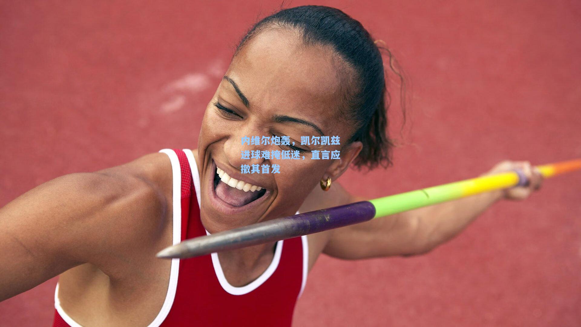 内维尔炮轰，凯尔凯兹进球难掩低迷，直言应撤其首发