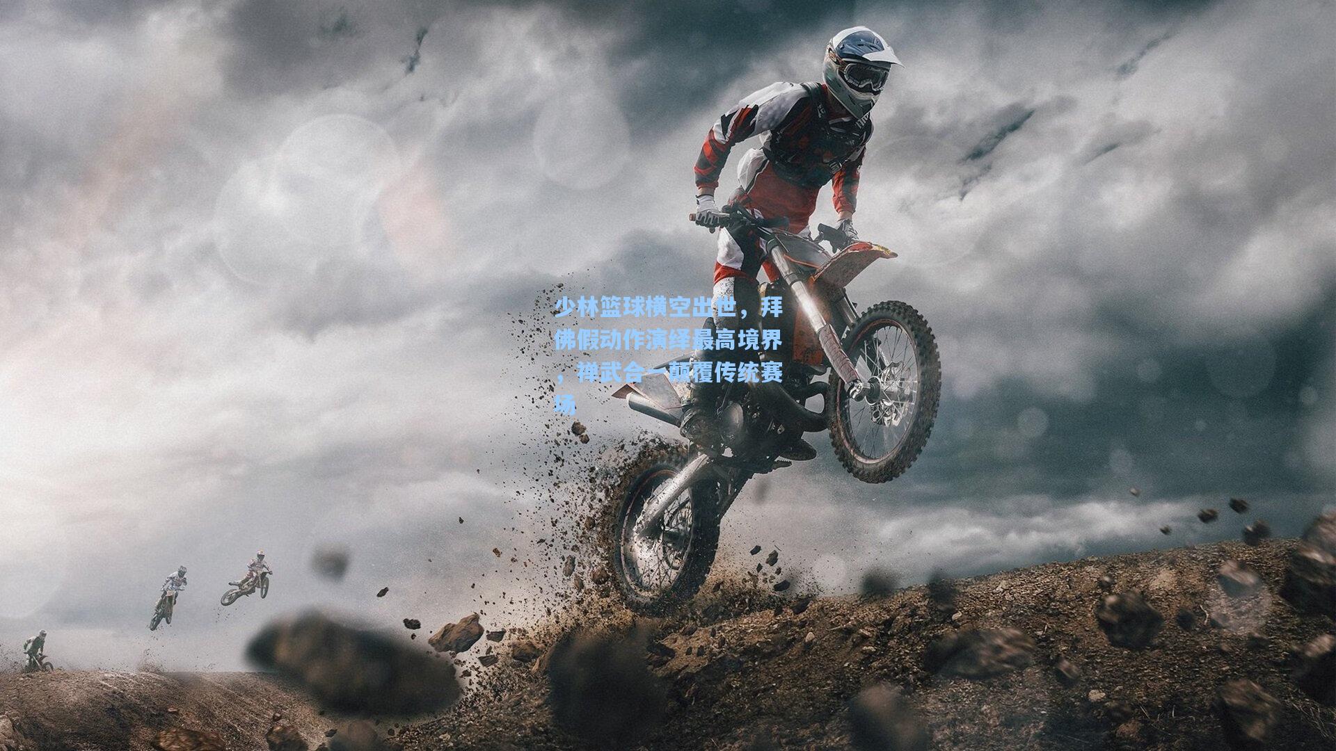 少林篮球横空出世，拜佛假动作演绎最高境界，禅武合一颠覆传统赛场