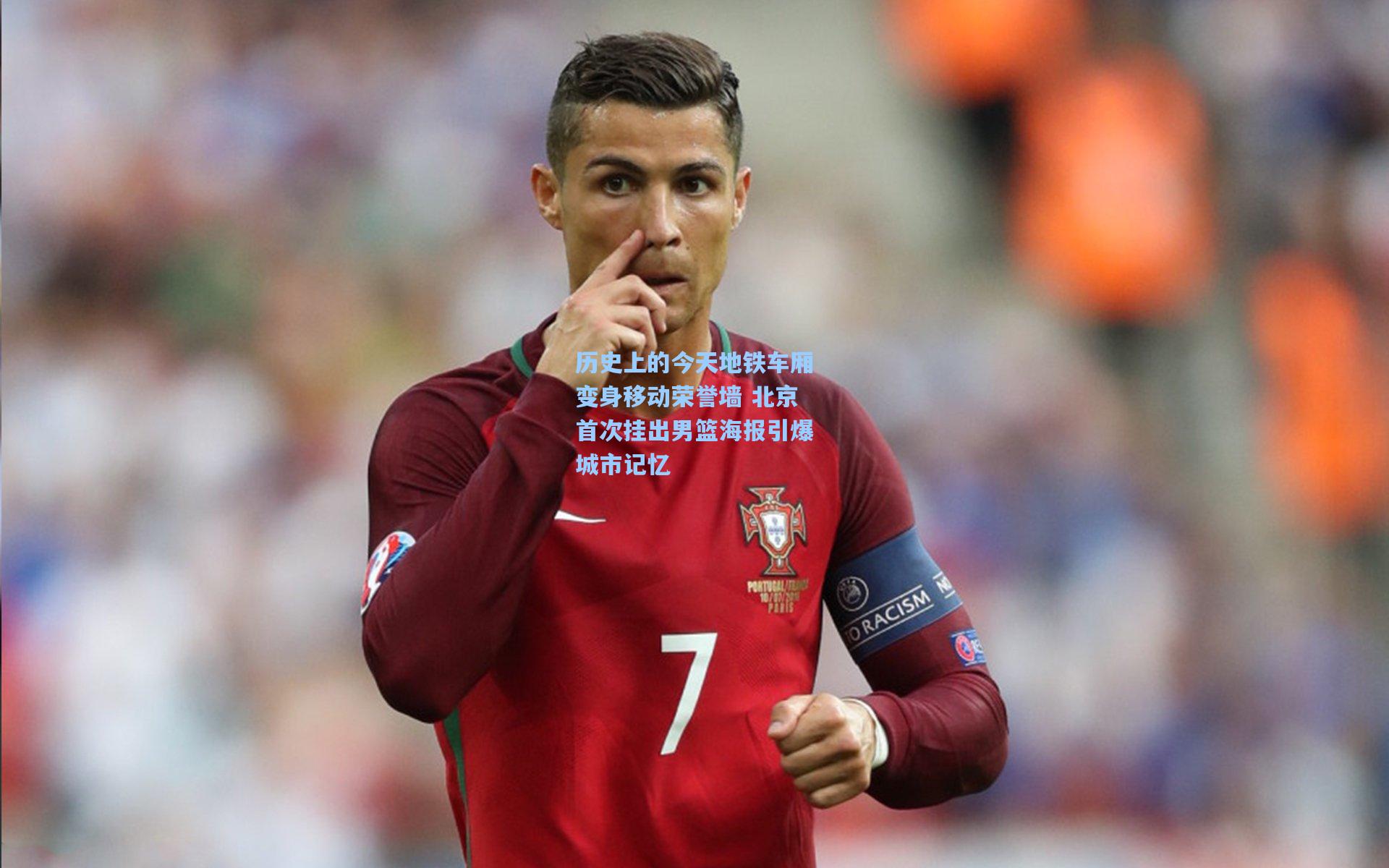 历史上的今天地铁车厢变身移动荣誉墙 北京首次挂出男篮海报引爆城市记忆