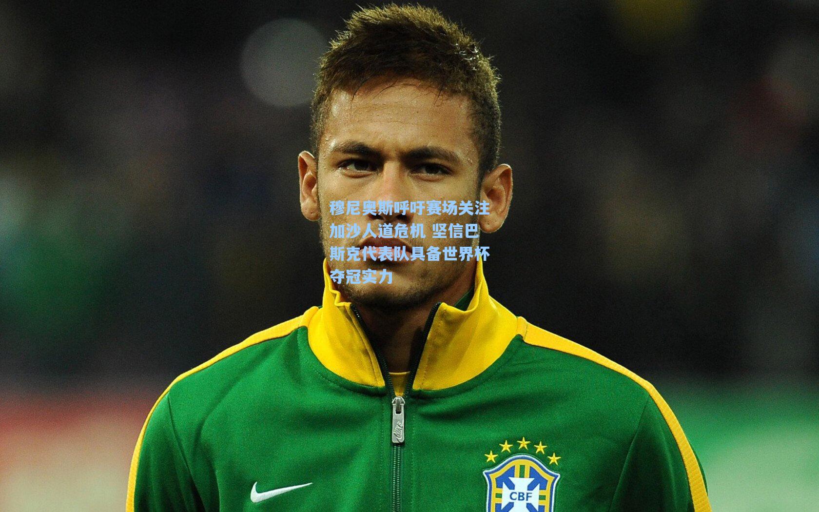 穆尼奥斯呼吁赛场关注加沙人道危机 坚信巴斯克代表队具备世界杯夺冠实力